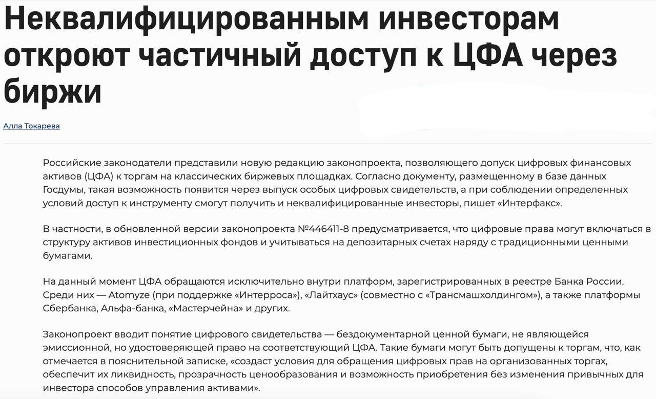 Неквалифицированные инвесторы смогут участвовать в торгах цифровыми финансовыми активами ЦФА на фондовых рынках России. «Новые изменения в законопроекте, предложенные российскими законодателями, позволяют допускать ЦФА к торговле на традиционных биржах. Согласно информации, размещенной в базе данных Госдумы, такая возможность появится с введением специальных цифровых свидетельств, и при соблюдении определенных условий неквалифицированные инвесторы также смогут получить доступ к этим инструментам». Оставайтесь в курсе последних новостей вместе с