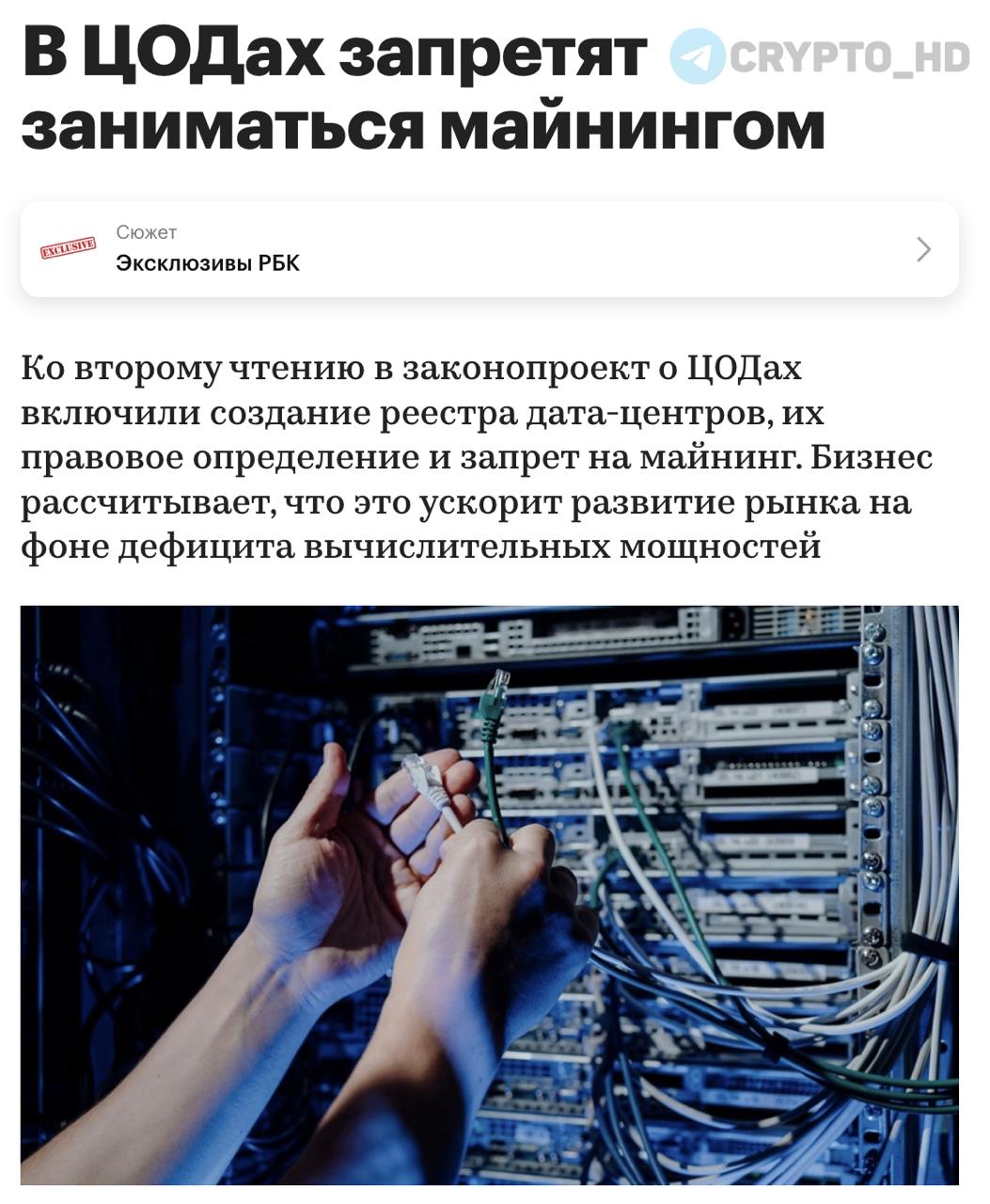 В России запретят майнинг в дата-центрах РБК ЦОДы центры обработки данных теперь официально признаются объектами связи. Минцифры создаст реестр ЦОДов вступление добровольное . Запрещено размещать майнинг-фермы в ЦОДах, вошедших в реестр. Дата-центры смогут получать льготные тарифы на электроэнергию. Почему запрещают майнинг в дата-центрах: Чтобы майнеры не претендовали на субсидии, как объекты связи. Энергетики давно требуют исключить «маскировку» майнинг-ферм под ЦОДы. Ранее: - охота на криптокоррупционеров - запрет на выплату з/п в крипте Crypto Headlines