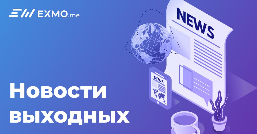 #НовостиВыходных   Matrixport: Август и сентябрь обычно являются слабыми месяцами для BTC   Ежемесячный объем торгов на биржах достиг $1,77 трлн в июле. Такого высокого показателя не было с февраля   Эрик Трамп повторил свой призыв «покупать на просадке» биткоин и эфириум в период текущей коррекции цен   Farside: Притоки в спотовые BTC-ETF продолжают замедляться, совокупный приток все еще держится у рекордных уровней   Компания Metaplanet разместит префов на 555 млрд йен для дальнейшей покупки BTC на баланс   Компания SharpLink Gaming купила еще 15 822 ETH на баланс    Чат для общения