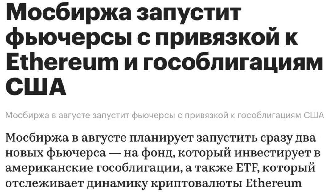 Мосбиржа запустит фьючерсы с привязкой к Ethereum и гособлигациям США РБК КриптоТрейдер 888: КАНАЛ ЧАТ