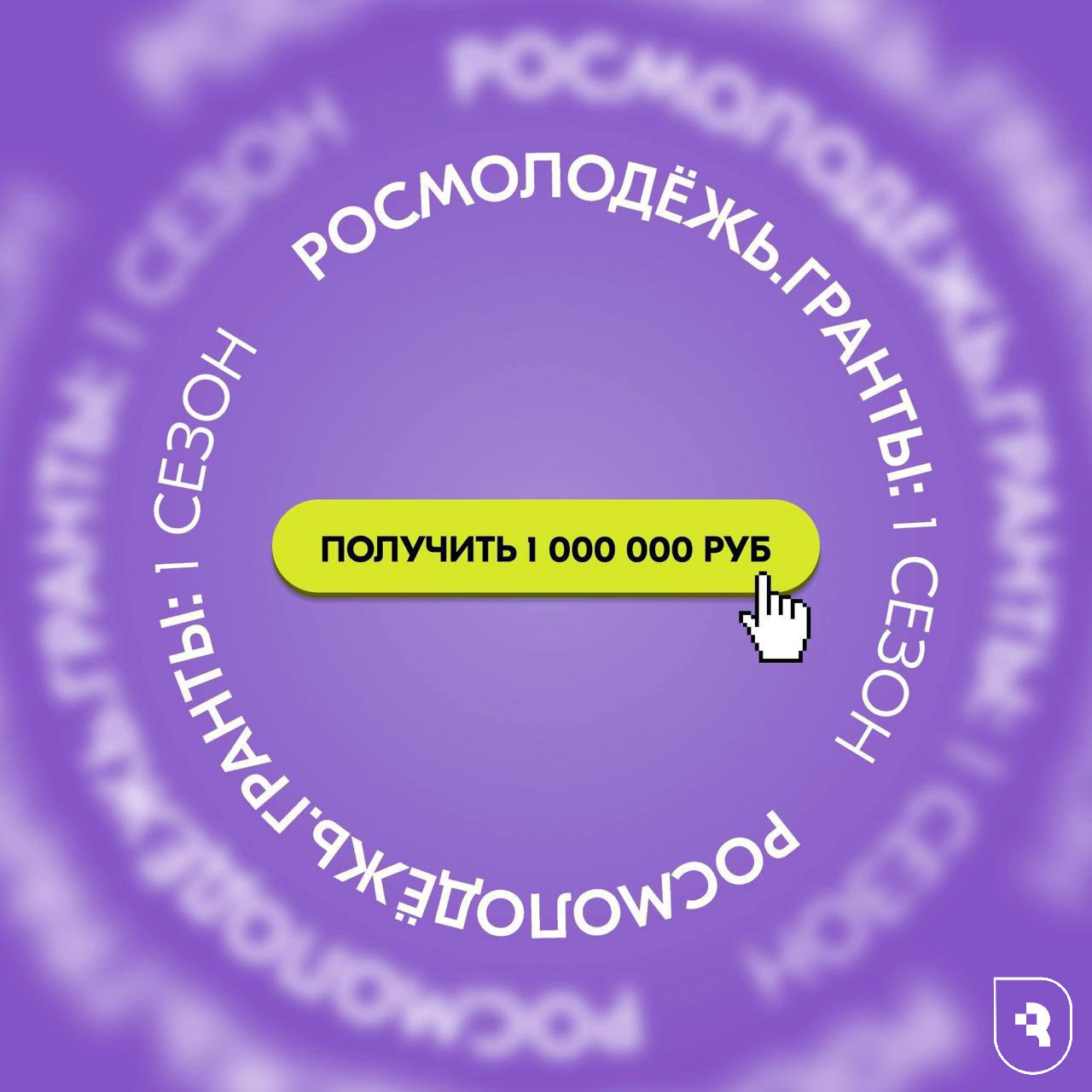 По итогам завершения I сезона всероссийского конкурса грантовых проектов «Росмолодежь.Гранты» два студента СГМУ сталилауреатами федеральной грантовой поддержки и выиграли 1 млн рублей. Читать подробнее...