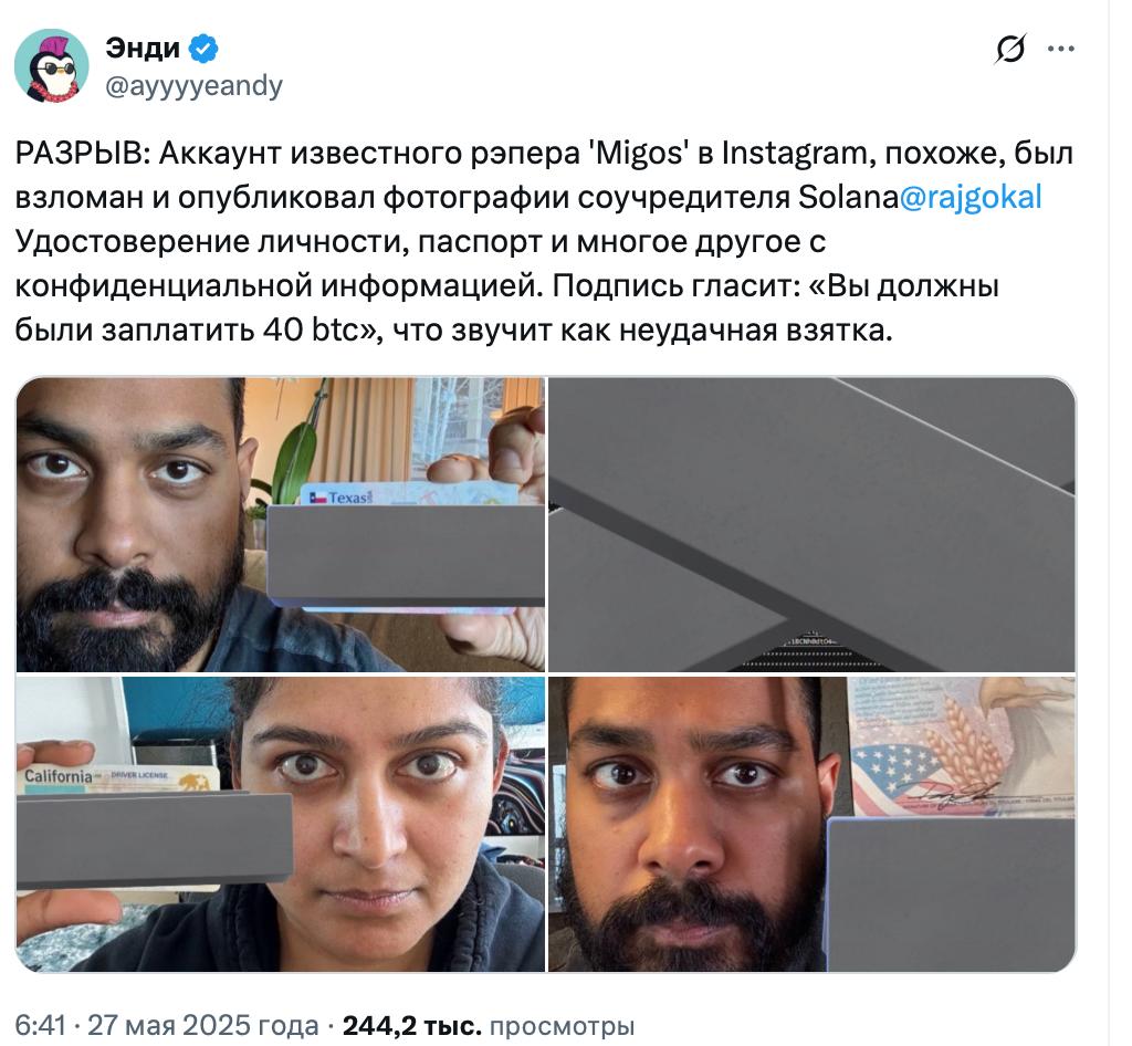 Хакеры слили личные данные соучредителя проекта Solana Раджа Гокала и его супруги на взломанной странице музыкальной группы Migos с 13 млн подписчиками.   «Ты должен был заплатить 40 BTC».  Bitpapa  /   #crypto