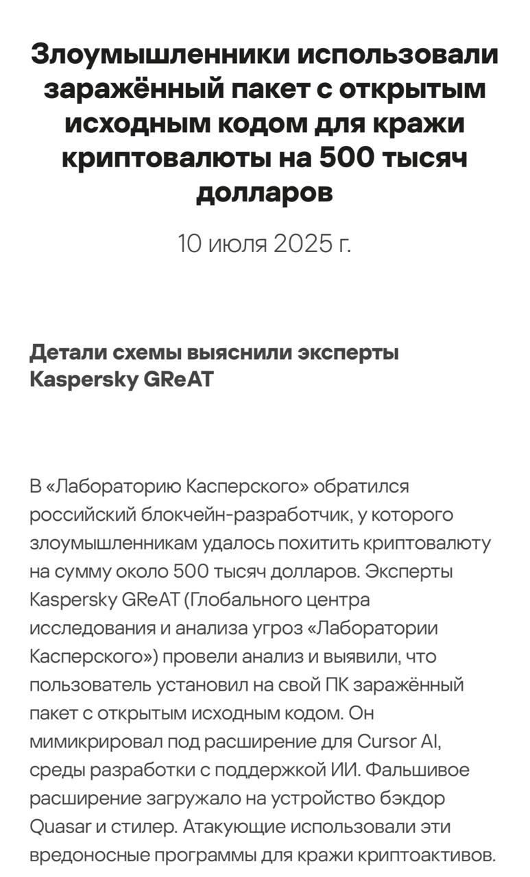 Мошенники похитили у российского разработчика блокчейна криптовалюту на сумму около $500 000. Разработчик случайно установил на свой компьютер вредоносный пакет, который маскировался под легитимное расширение. Этот пакет якобы должен был улучшить работу с кодом на Solidity — языке программирования для смарт-контрактов. На самом деле, он просто скачивал и запускал вредоносный код на зараженном устройстве. В большинстве случаев украденные средства впоследствии переводятся на различные P2P-платформы и обменники. Торгуй с умом на бирже - Bitget