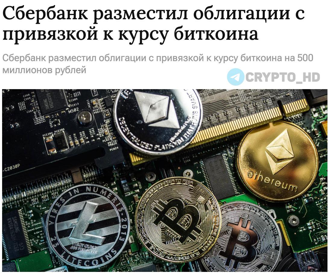 Сбербанк выпустил облигации с привязкой к курсу BTC на 500,000,000 рублей – 1prime Ранее: анонс Crypto Headlines
