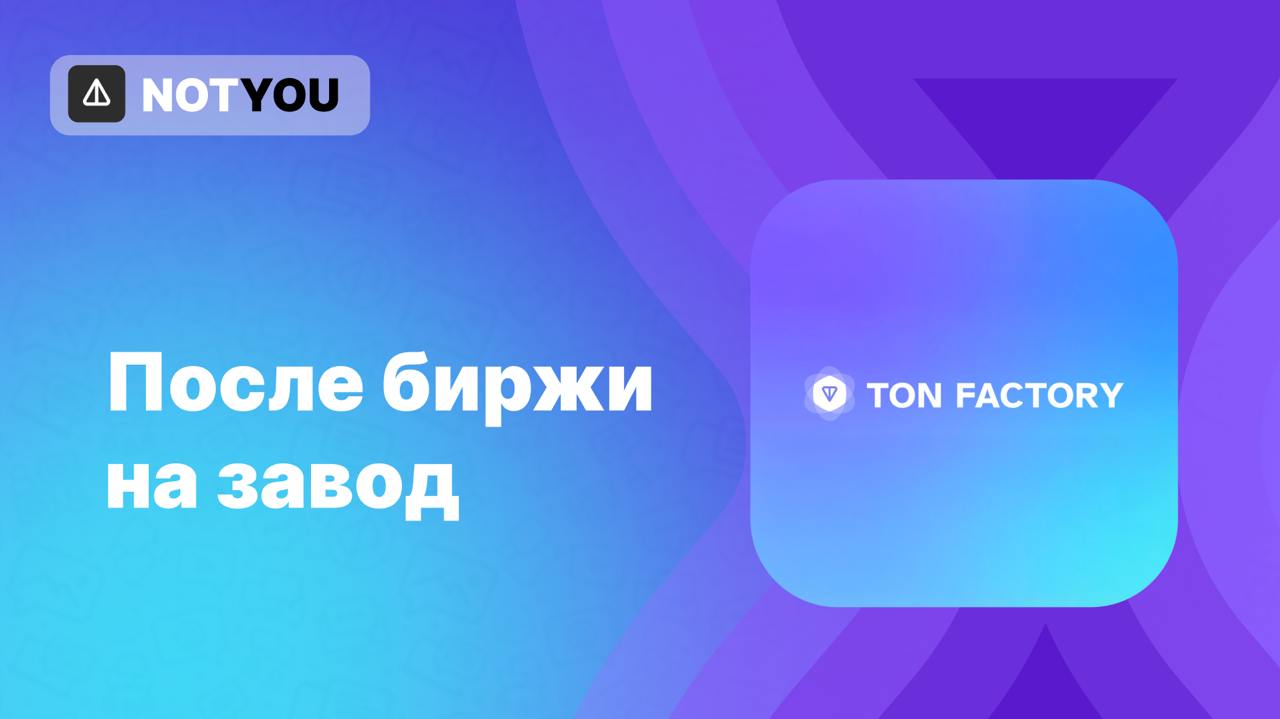 Масштабируем хомяка  TON Foundation представили TON Factory — ускоритель масштабируемости для высокопроизводительных проектов, таких как игры и DEX, созданный  .  Разработчики могут создавать проекты за несколько недель с модульными компонентами, экспертной поддержкой и бесшовной интеграцией TON.  Что эта фабрика предлагает:  — Модульные инструменты для быстрого запуска. — Экспертная поддержка + бесшовная интеграция с TON. — 35 000 транзакций в секунду и финализация за <3 секунд. — Индивидуальные развертывания TVM-цепей и кастомные решения масштабирования.  Теперь у нас есть TON завод по сборке игр. Круто?  Там, кстати, Libre токенизирует $500 млн долга Telegram в виде фонда облигаций Telegram на основе блокчейна в сети TON.