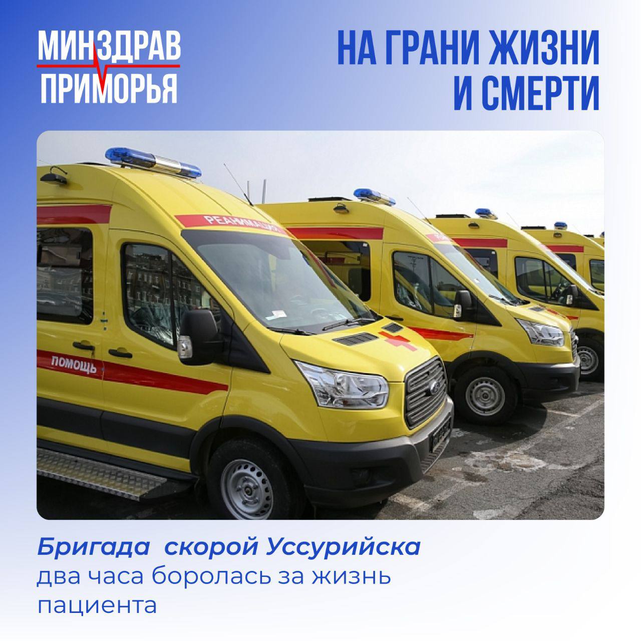 54-летний мужчина поступил в медицинское учреждение с симптомами гипертонии. Однако бригада скорой быстро распознала острую сердечную патологию — инфаркт миокарда. В считанные минуты началась борьба за жизнь: развилась клиническая смерть, и сердце пациента остановилось. В течение двух часов команда специалистов — фельдшер Алексей Плетюшкин, медсестра Екатерина Козлова, студент-волонтёр Дмитрий Рябов и водитель Николай Чапоров — проводили расширенную сердечно-лёгочную реанимацию. Шесть раз они запускали сердце, работая чётко, слаженно, без единой паузы. Только благодаря их профессионализму и сплоченности удалось вывести пациента из клинической смерти, вернуть его к жизни и доставить в реанимационное отделение, затем в сосудистый центр. Через две недели он уже благодарил своих спасителей лично. Эта история спасения — напоминание о том, что именно такие команды становятся настоящей опорой системы здравоохранения. Их слаженность, профессионализм и человеческое участие — решающий фактор в борьбе за жизнь, когда каждая секунда на вес золота. Минздрав Приморья