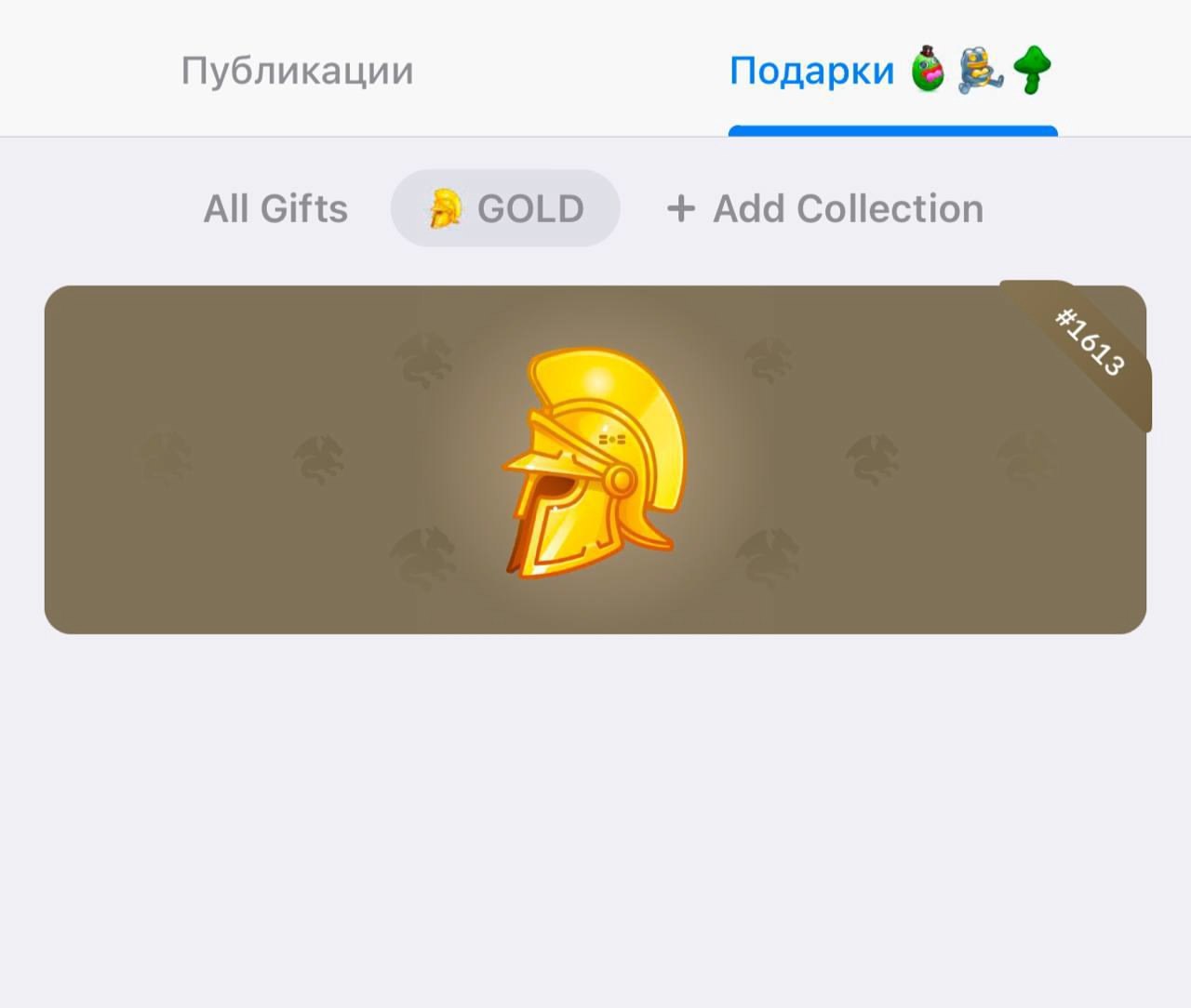 Telegram получил крупное обновление — теперь подарки в коллекциях и с лимитами. Что нового: — Появились коллекции подарков; — Ввели лимит на покупки с одного аккаунта; — Отправлять подарки теперь могут только пользователи Telegram Premium. Обновляемся. 1337