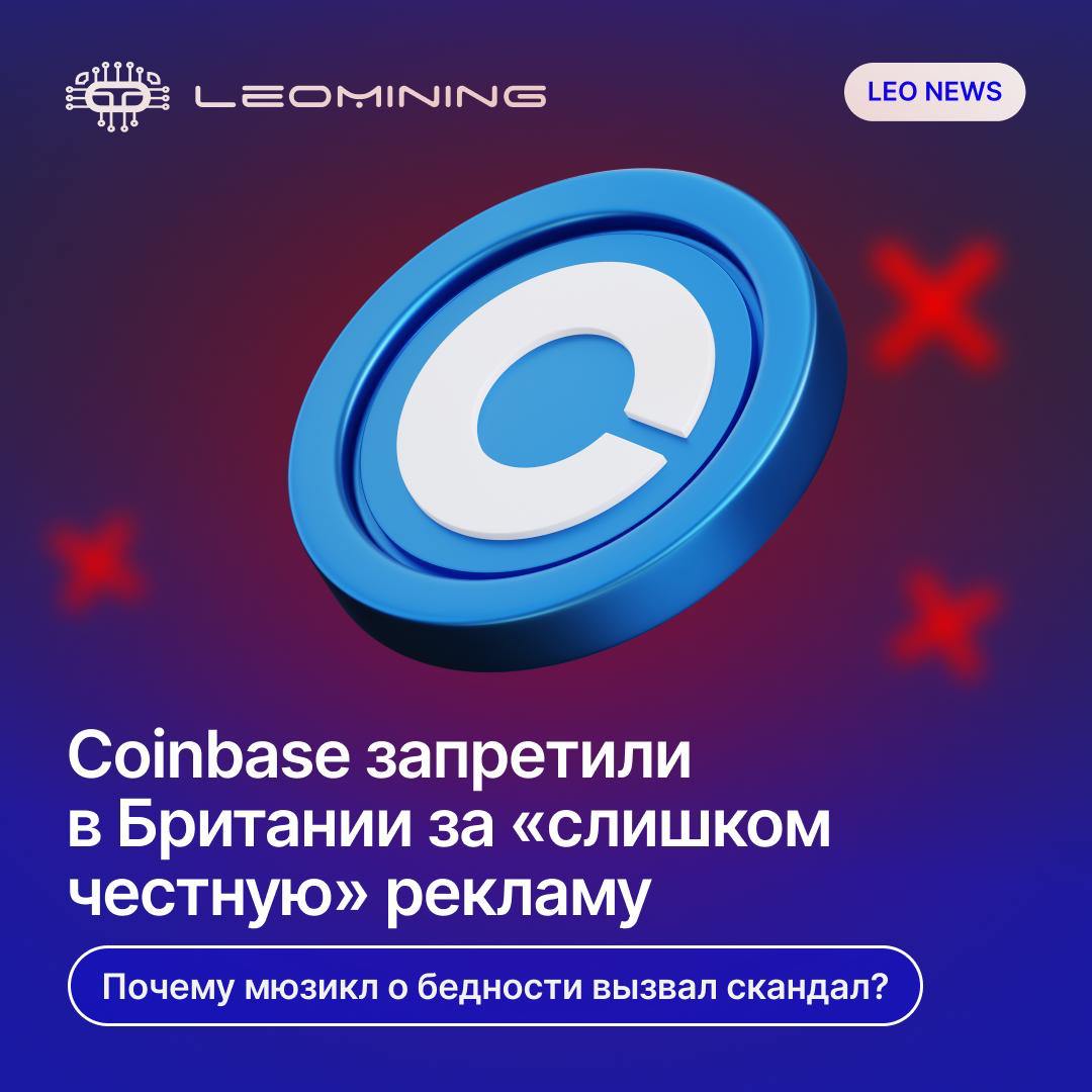 Американская криптобиржа Coinbase сообщила о запрете своего нового рекламного ролика в Великобритании. Причина — «провокационная и депрессивная» сатира, в которой британцы поют о том, что у них всё прекрасно.  Что показали в рекламе Двухминутный мюзикл под названием «Все хорошо»: потоп в квартире, крысы на улицах безработица, счета, пустые полки в супермаркетах переезд в Дубай как единственный способ «выбраться» финальный слоган: «Если всё хорошо — ничего не меняйте. Coinbase»  Смысл, по версии Coinbase Армстронг пояснил: это «обвинение в адрес традиционной финансовой системы», которая «не работает для большинства». Криптовалюта — как альтернатива, способ взять контроль над деньгами. Такие же ролики — уже в эфире в США. Запрет в Британии — только усилил эффект.  «Мы приветствуем любые попытки цензуры. Это только помогает донести наш месседж», — заявил он.  Как отреагировали Криптосообщество — в восторге. CNBC отметило, что многие посчитали ролик «сильным и правдивым». Британцы вне крипто — резко против. Обвинили Coinbase в цинизме и игре на бедности. Оппозиция — поддержала. Найджел Фарадж, глава партии «Реформа Великобритании», заявил: «Даже Coinbase говорит, что Британия сломана».     -9-777