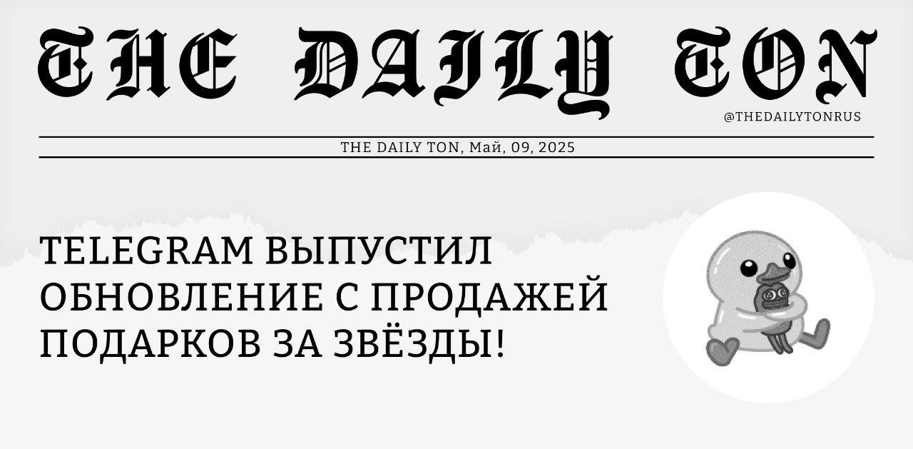 Telegram выпустил обновление с продажей подарков за звёзды! Не успели мы в полной мере изучить новые возможности групповых звонков и бизнес-аккаунтов, как Telegram презентует ещё одну порцию нововведений. Среди них — нашумевший маркетплейс подарков, о котором мы детально писали в недавнем посте. Начиная с сегодняшнего дня Вы можете купить тысячи редких подарков у других пользователей за Звёзды Telegram на безопасном и удобном маркетплейсе. Изменилось ли что-то с бета-версии? Если коротко — нет. Комиссия всё так же составляет 20%, а максимальная цена, которую можно выставить за подарок — 100,000 Stars. Купить гифт можно непосредственно в профиле пользователя или через меню отправки подарка во вкладке «Перепродажа», где доступны расширенные фильтры поиска, позволяющие отсортировать товары по цене, модели, фону или узору. Кроме маркетплейса подарков в обновлении также добавили возможность публикации нескольких историй за раз, открыли доступ пользователям без Telegram Premium к функции перевода сообщений и снизили количество голосов, необходимое каналам для достижения нового уровня. Ознакомиться с полной информацией и посмотреть, как работает каждое нововведение можно в официальном блоге Telegram. Пользователи Android уже могут обновлять приложение; на iOS новую версию традиционно придётся подождать чуть дольше. Пишите в комментариях, как оцениваете неожиданный апдейт и планируете ли продавать или покупать подарки за звёзды.
