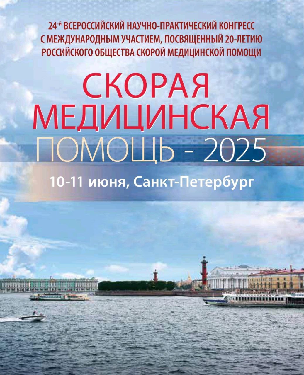 10 июня в Санкт-Петербурге открылся 24-й Всероссийский научно-практический конгресс с международным участием «Скорая медицинская помощь - 2025». В его работе принимает участие делегация Московской областной станции скорой медицинской помощи: главный врач Константин Маслов, первый заместитель главного врача Игорь Серебренников, заведующий оперативным отделом Алексей Сульдин, руководитель регионального объединения №2 Виктор Нардит, заведующий Орехово-Зуевской подстанцией Александр Стадник. На конгрессе рассматриваются порядка десяти основополагающих тем функционирования скорой медицинской помощи. Такие как: перспективы развития скорой медицинской помощи в условиях современных вызовов; развитие трехуровневой системы организации медицинской помощи, оказываемой в экстренной форме, на уровне субъекта РФ; опыт создания и функционирования центров скорой медицинской помощи и медицины катастроф; организация работы стационарных отделений скорой медицинской помощи; маршрутизация пациентов, нуждающихся в оказании медицинской помощи в экстренной форме, на региональном и федеральном уровнях; информационные технологии в работе «скорой»; и ряд других актуальных проблем организации экстренной медицинской помощи в России. #СкораяПодмосковья #конгресс #СанктПетербург