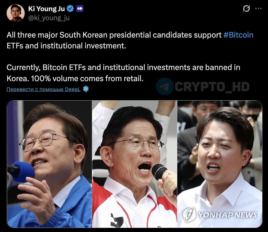 CEO CryptoQuant: Все три основных кандидата в президенты Южной Кореи поддерживают институционные инвестиции в Bitcoin ETF. В настоящее время весь объем торгов приходится на розничных инвесторов. Ранее: бычий цикл продолжается Crypto Headlines
