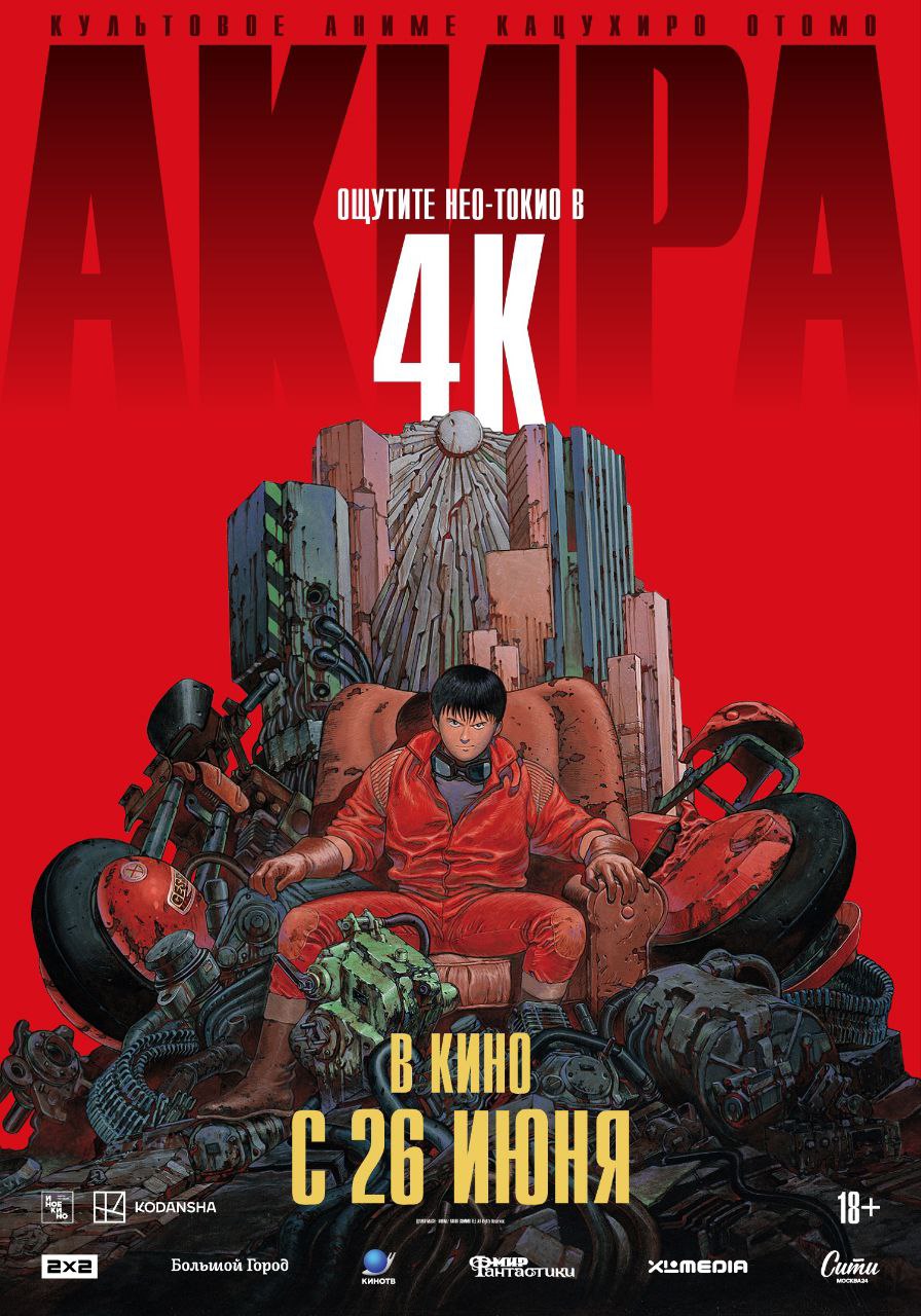 26 июня на больших экранах России состоится премьера аниме «АКИРА» 1988 . Демонстрироваться будет новая 4K-реставрация, а сеансы пройдут как на японском языке с русскими субтитрами, так и в двух вариантах дубляжа. Обязательно сходите. Это легендарное аниме.