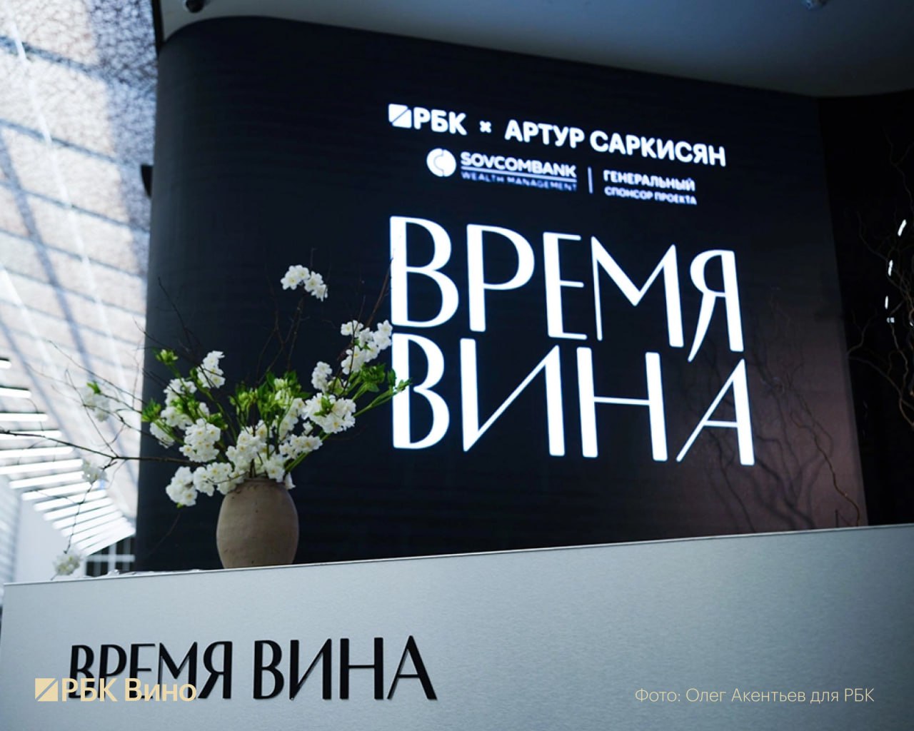 Как купить билеты на винный салон РБК и Артура Саркисяна Время вина weekend это крупнейшее событие в отрасли виноделия в России на котором ежегодно можно продегустировать около 1000 вин которые поучили наивысшие оценки в Гиде по российским винам РБК и Артура Саркисяна В 2026 году мероприятие как и год назад пройдет уже на привычной площадке Центра событий РБК 21 и 22 февраля Билеты на винный салон можно купить только на нашем сайте Здесь же вы можете приобрести последнее издание Гида по российским винам а также Блокнот винного путешественника и подарочную книгу Время вина наследие  Хочу подарить билет на винный салон Как это сделать При оформлении укажите данные человека ФИО номер телефона компанию и должность и электронную почту на которую придет билет  Сколько стоит билет на винный салон Время вина weekend Стоимость билетов начинается от 10 тыс руб за один временной слот с 10 00 до 14 00 или с 16 00 до 20 00 в любой из дней проведения салона За эту сумму посетитель салона получает доступ к лучшим российским винам от более чем 120 виноделен и может продегустировать действительно редкие образцы которые можно найти только в ресторанах и не встретить в ретейле или специализированных винотеках Посетители могут отдельно приобрести участие в мастер классах от известных российских виноделов Стоимость каждого 7 тыс руб При покупке двух мастер классов в одном временном слоте второй временной слот предоставляется бесплатно  Как получить скидку на билет Если вы решите купить билеты на оба дня винного салона то можно получить скидку в размере 70 Оформить билеты со скидкой можно по ссылке Под расписанием работы винного салона нужно поставить галочку в графе Выбрать оба дня винного салона и заполнить данные как при покупке обычных билетов Также в телеграм канале РБК Вино регулярно предлагаются промокоды со скидкой до 30 через онлайн бот Время выгоды Воспользоваться такой скидкой можно дважды чтобы пригласить с собой друга По всем вопросам связанным с покупкой возвратом или передачей билетов можно обратиться по почте winefest rbc ru Билеты можно купить здесь времявина Подписаться Время вина