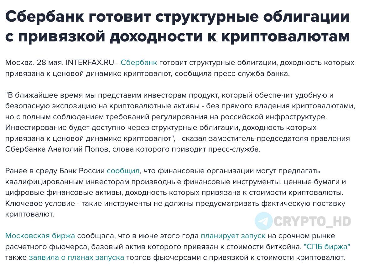 Сбер готовится представить инвесторам структурные облигации с привязкой к криптовалюте interfax Ранее: - Мосбиржа - СПБ Биржа Crypto Headlines