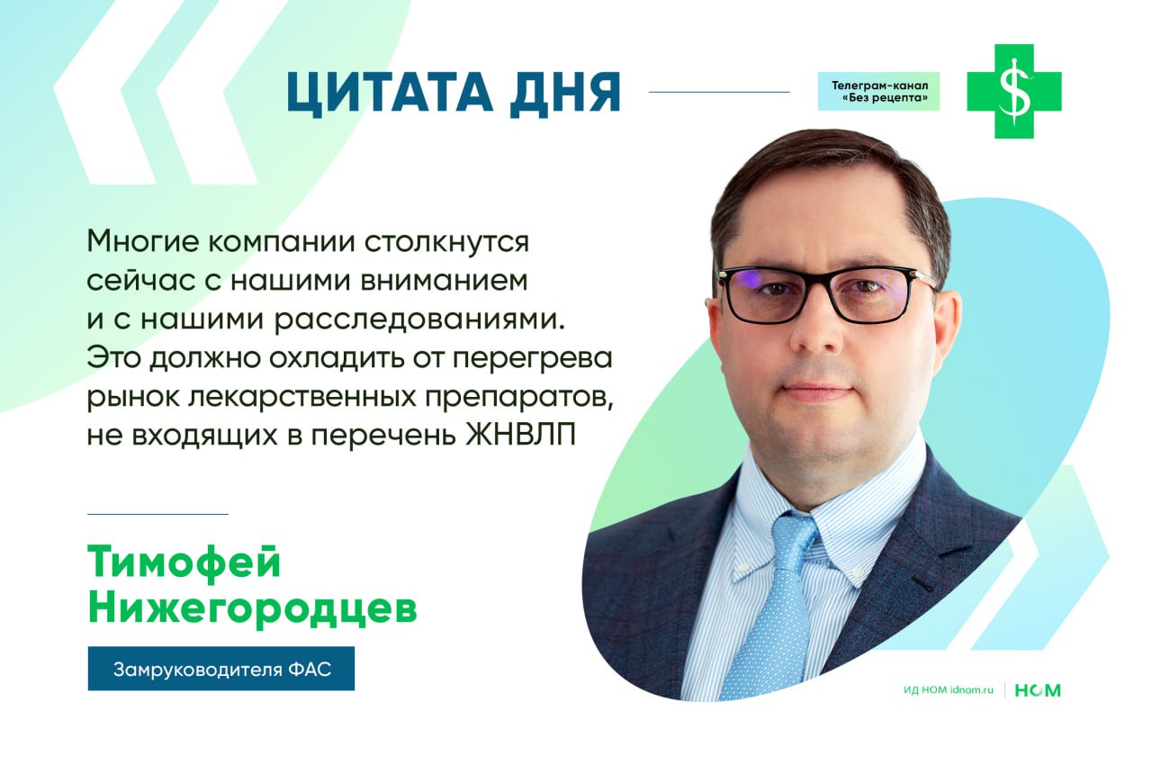 Замруководителя ФАС Тимофей Нижегородцев на Российском фармацевтическом форуме им. Семашко «порадовал» российские фармкомпании скорыми проверками из-за необоснованного роста цен на лекарства, не относящихся к жизненно необходимым и важнейшим. ФАС беспокоится из-за «ценовых поведений» на фармрынке: Некоторые компании пытаются перекрестным субсидированием переложить в лекарственные препараты, не входящие в перечень ЖНВЛП, затраты на маркетинг и другие истории. Цены там как бы раздуваются, — пояснил Нижегородцев. В качестве примера чиновник привёл антимонопольное дело в отношении КРКА. Регулятор посчитал, что в 2023 году компания заработала на препарате от давления Ко-Дальнева значительно больше, чем потратила на его производство, и предписал установить экономически обоснованную цену на не имеющий аналогов препарат. КРКА попыталась оспорить это решение, но антимонопольщики выиграли первую инстанцию и «имеют высокую уверенность» в победе во второй. Чтобы другим не повадно было, эту модель планируется положить в основу новых расследований и «подверстывать весь рынок препаратов, не входящих в перечень ЖНВЛП, через эту призму». Нижегородцев также пожурил забывающих про интеллектуальную собственность: Некоторые российские компании, пользуясь истекающими сроками патентов на зарубежные препараты, пытаются раньше времени выпускать на рынок отечественные дженерики. Нам кажется, это не очень хорошо и имеет признаки нарушения законодательства. Это элементы недобросовестной конкуренции. ™ Без рецепта