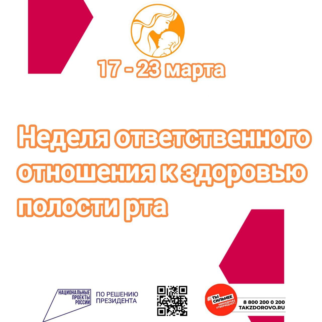 ‍ Стартовала Неделя ответственного отношения к здоровью полости рта. В медучреждениях проведут серию мероприятий, приуроченных к тематической неделе   Ежедневная гигиена полости рта крайне важна для всего организма в целом. Исследования показали, что плохое стоматологическое здоровье связано с повышенным риском развития сердечно-сосудистых заболеваний, осложнений при беременности и повышенным риском развития сахарного диабета.  «Здоровье полости рта начинается с чистых зубов. Исследования подтверждают преимущество использования зубных паст со фтором, как для взрослых, так и для детей с двух лет  со специально рассчитанной концентрацией фтора в соответствии с возрастом , – подчеркивают врачи. – В дополнение к ежедневной чистке зубов в домашних условиях необходимо посещать стоматолога не реже одного раза в год».   Берегите себя и своё здоровье – своевременно проходите обследования!