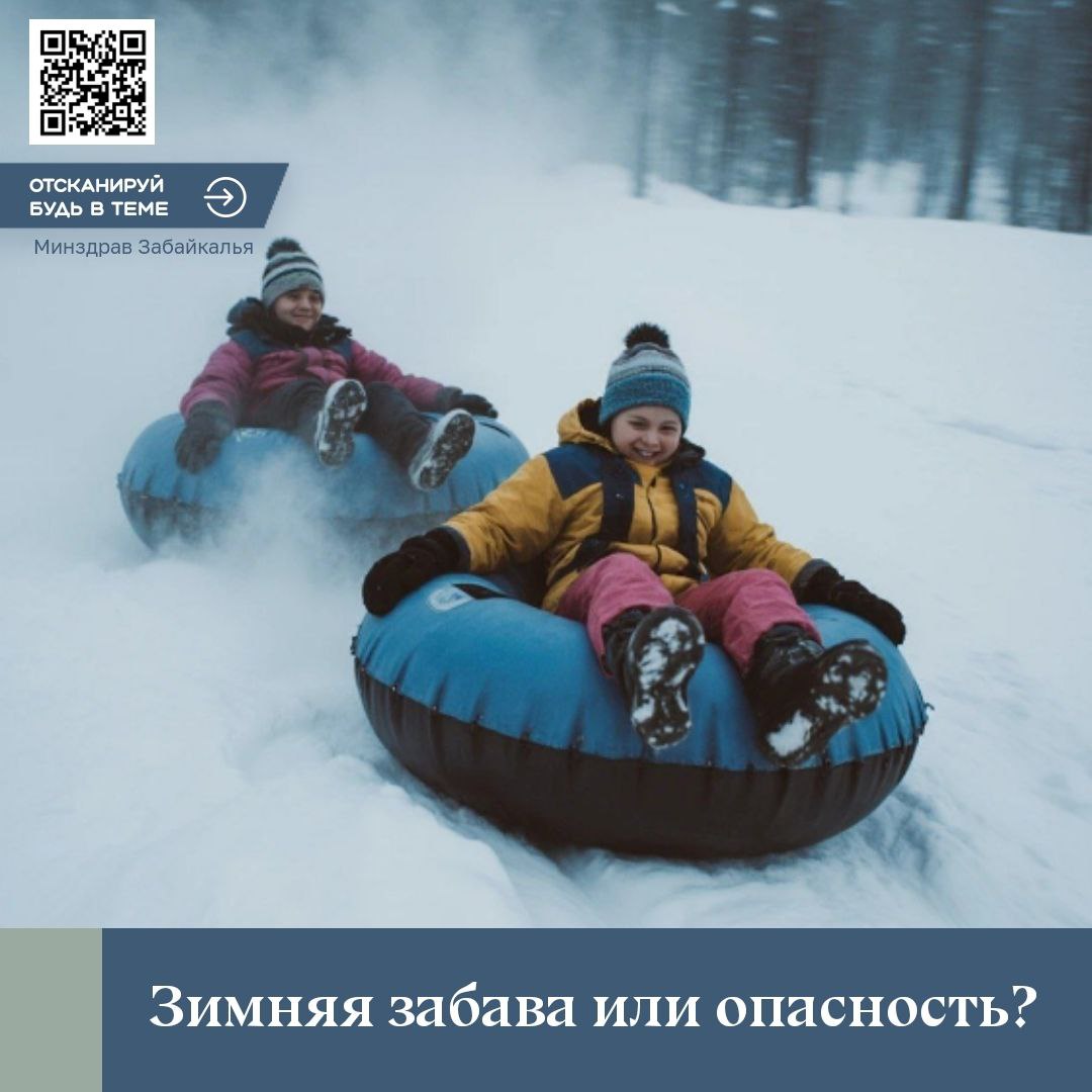 Зимний тюбинг Что важно знать Катание на тюбинге одно из наиболее опасных видов зимней активности Так считает травматолог ортопед Краевой больницы 4 Евгений Машаров Тюбинги способны развивать большую скорость даже на небольших склонах к тому же они часто вращаются вокруг своей оси затормозить практически невозможно Чтобы избежать травм важно соблюдать несколько простых правил Используйте специально оборудованные трассы Всегда надевайте защитную экипировку Следите за детьми и откажитесь от алкогольных напитков Никогда не садитесь спиной вперёд и не пытайтесь управлять движением стоя Запрещено прикреплять тюбинги к машине водитель не может реагировать на поведение катающегося а высокая скорость создаёт угрозу столкновения с деревьями ограждениями зданиями или пешеходами Подпишись Минздрав Забайкалья   vk cc cSKXcx МинздравЗК