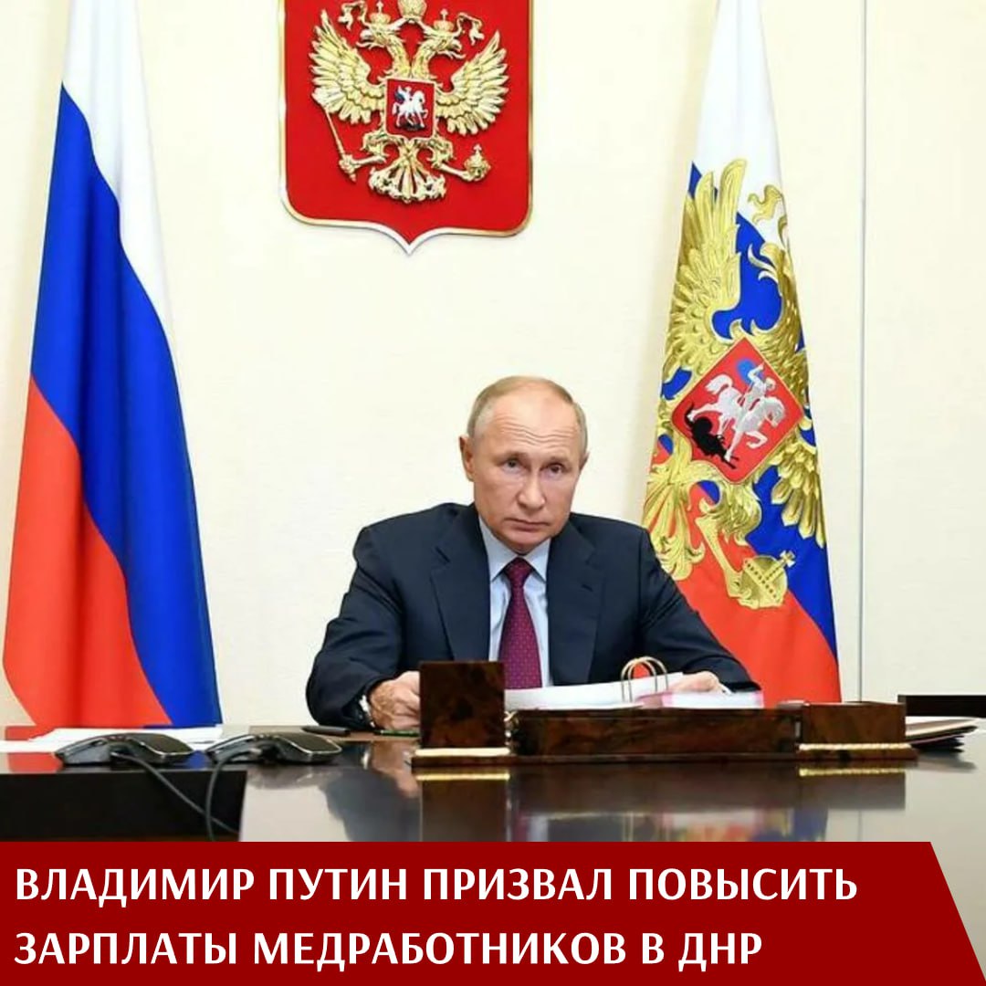 Во время церемонии открытия по видеосвязи новых медицинских учреждений в регионах России президент Владимир Путин обратил внимание вице-премьера Татьяны Голиковой на уровень доходов медработников в Донецкой Народной Республике. Об этом сообщает ИА "ТАСС". Главврач Республиканской клинической больницы им. Калинина Иван Плахотников сообщил, что врачи получают в среднем 67 тысяч рублей, а сотрудники среднего звена — 47 тысяч. «Я понимаю, что зарплаты должны соответствовать средним доходам в регионе, но всё же 67 тысяч для врача — это повод задуматься», — отметил президент. Кроме того, он уточнил: «В целом уровень заработной платы специалистов в 67 тысяч рублей, как бы так мягко сказать, далеко не самый высокий в России в сфере медицины… Надо иметь это в виду». Владимир Путин подчеркнул, что «67 тысяч рублей для специалиста, для медицинского работника — это то, над чем, безусловно, нужно подумать», отметив необходимость рассмотреть возможности повышения оплаты труда медиков в регионе.
