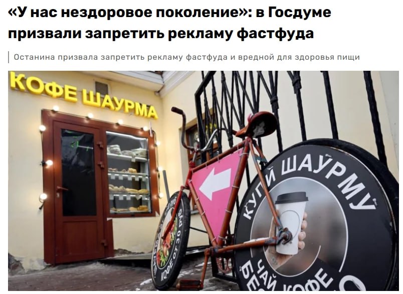 В Госдуме призвали полностью запретить рекламу фастфуда. По словам депутата Останиной, необходимо запретить рекламу фастфуда и другой вредной пищи, в том числе глубокой переработки, с большим содержанием сахара. «А потом говорим, что демография — это только запрет абортов, рожайте больше. Ну родили, а дальше как? Демография — это и качество, и продолжительность жизни», добавила она. НейроИнвест