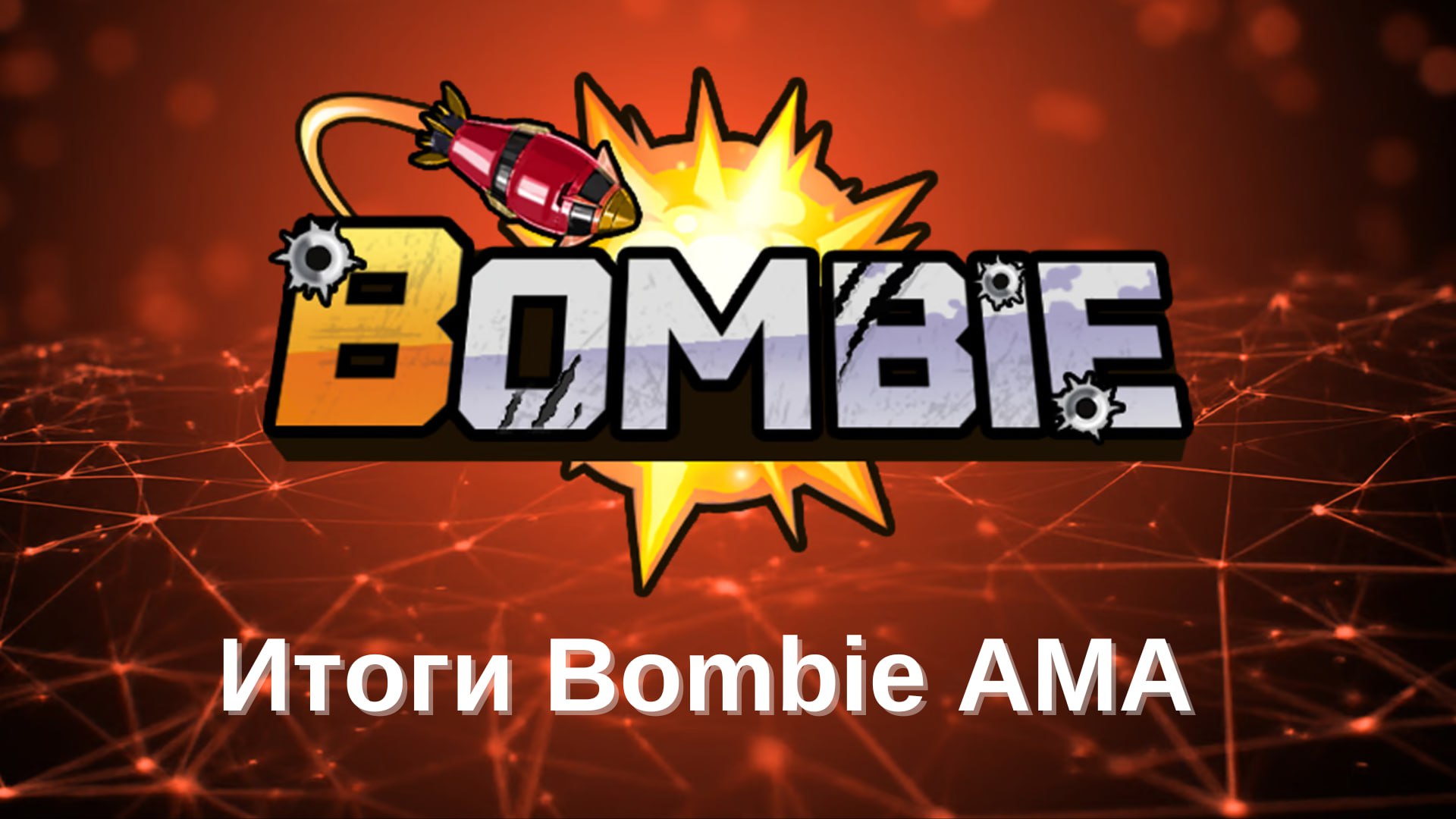  Итоги AMA c Bombie: Airdrop и планы на будущее Как и ожидалось, контрибьюторы и донаторы будут иметь приоритет, как и в Catizen. 2% игроков Bombie на самом деле являются основными игроками с ARPPU в $100. Хорошо, если вы попадаете в эти 2% Более $20 млн доход Bombie Все 70% токенов сообщества будут полностью разблокированы на TGE, в отличие от #Catizen, который проходил в 4 этапа. Стейкинг токена $BOMB позволит фармить больше токенов в новой игре CappyBomb и быстрее улучшать игровые навыки с помощью лучшего оружия и т. д. Дата TGE без изменений. Продолжай играть! #Bombie #CappyBomb #Airdrop