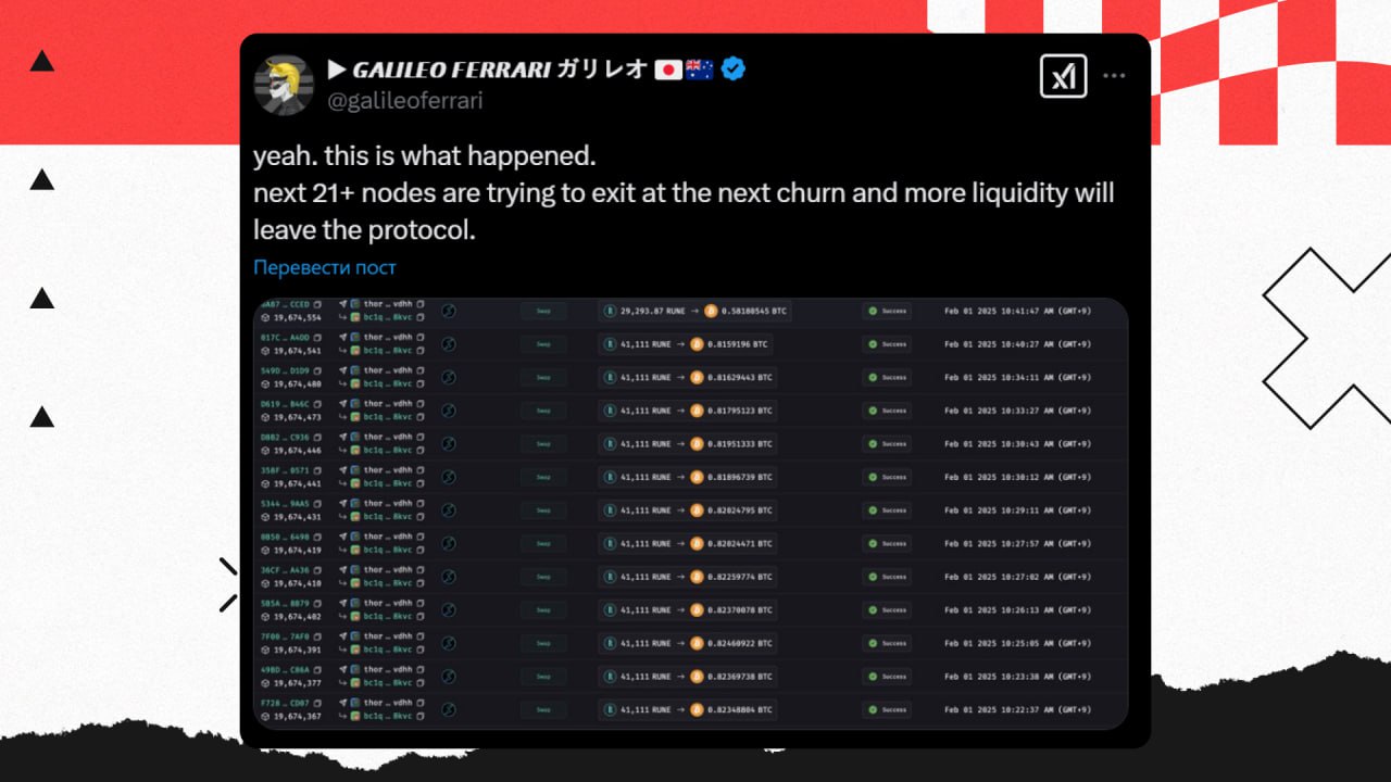 THORChain превращается в LUNA  THORChain был крутым протоколом ликвидности с ежемесячным объёмом торгов более $5 млрд.    Но всё пошло наперекосяк... Из-за лендинга, у протокола возникли гигантские проблемы с ликвидностью.   По слухам текущий долг — $200 млн.    26 января были приостановлены взаимодействия с займами. Протокол взял 90-дневную паузу на погашение кредитов.  Но, видимо, консенсус не был достигнут.  Валидаторы начинают приостанавливать свою работу.    Скоро с 21 ноды разблокируются 21 млн $RUNE и полетят они, естественно, в стакан, топя THORChain ещё ниже.  По мнению AX1, спасти RUNE может только раунд инвестиций либо TRUST Wallet.  THORChain никак не комментируют ситуацию    Зарабатываем вместе   Обменник   Экосистема Crypton