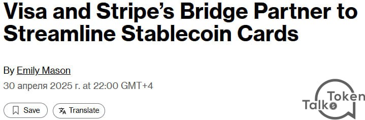 Visa и Bridge интегрируют стейблкоины в платёжную инфраструктуру Платёжный гигант Visa в сотрудничестве с проектом Bridge запускает дебетовые карты с поддержкой стейблкоинов Это решение позволит пользователям цифровых активов оплачивать товары и услуги напрямую через глобальную сеть Visa — как онлайн, так и оффлайн. Проект ориентирован на упрощение конвертации стейблкоинов в фиат и повышение удобства криптоплатежей для массового пользователя. Источник