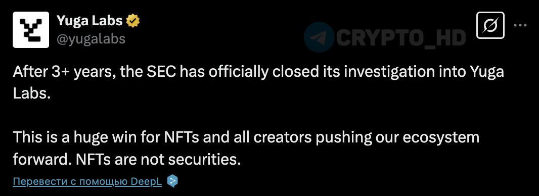 SEC официально закрыла расследование в отношении Yuga Labs  twitter   Yuga Labs — создатели и правообладатели NFT-коллекций Bored Ape Yacht Club, CryptoPunks и др.  Ранее:  - Kraken - Coinbase - ConsenSys - Tron и Джастин Сан - Uniswap - Robinhood  - OpenSea  Crypto Headlines