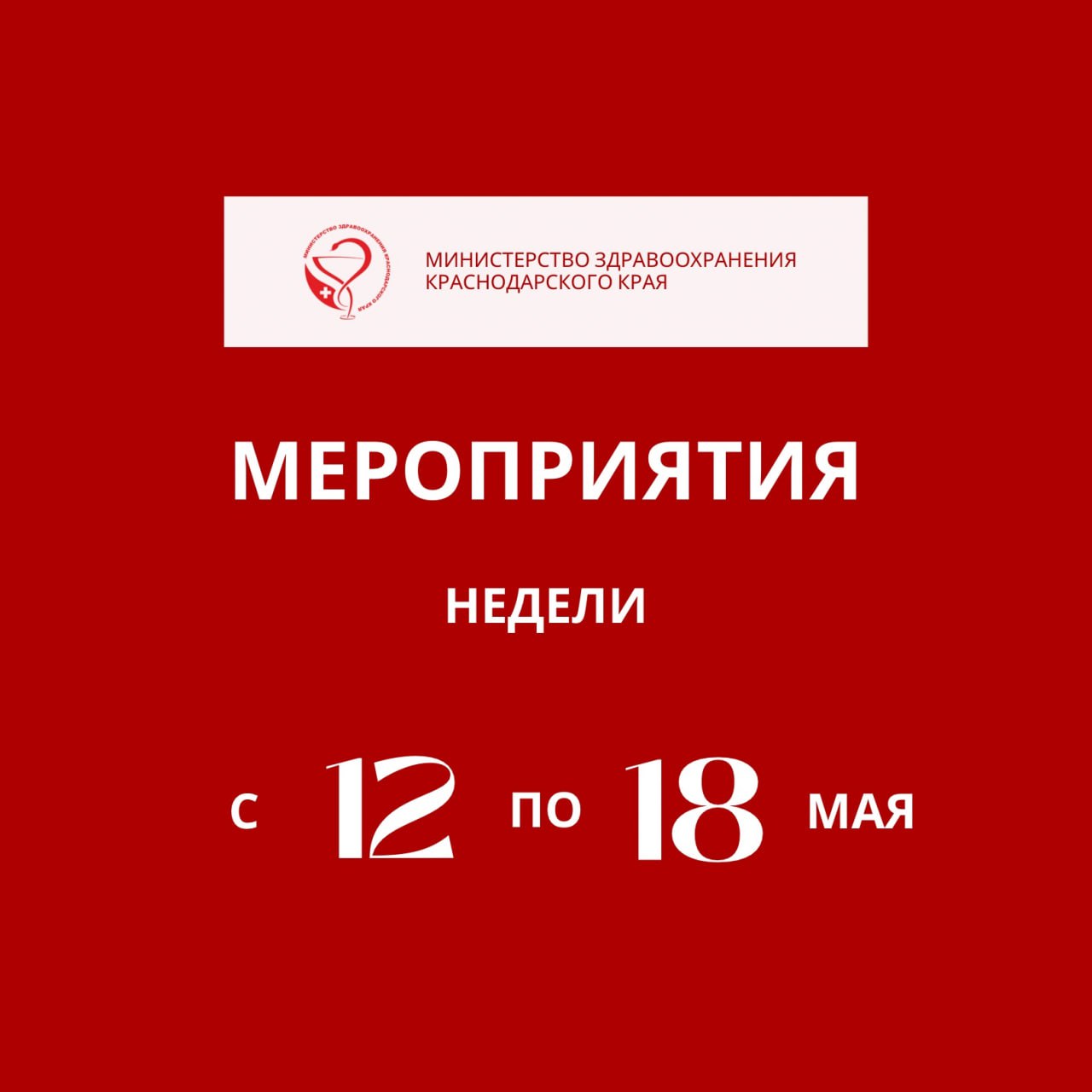Предстоящая неделя на Кубани будет посвящена борьбе с артериальной гипертонией Согласно данным Всемирной организации здравоохранения, простой контроль артериального давления позволяет избежать развития серьезных заболеваний сердечно-сосудистой системы и их осложнений – инфаркта, инсульта, сосудистой деменции. – Артериальное давление зависит от многих факторов – работы сердца и эластичности тонуса кровеносных сосудов, а также возраста, пола, времени суток, физической активности, стресса. У людей с повышенным давлением в 7 раз чаще развиваются нарушения мозгового кровообращения, в 4 раза чаще – ишемическая болезнь сердца и в 2 раза чаще поражаются сосуды ног. Хочу еще раз напомнить, что регулярное измерение артериального давления может спасти жизнь, – отмечает министр здравоохранения Краснодарского края Евгений Филиппов. В рамках тематической недели в крае запланировано проведение профилактических акций