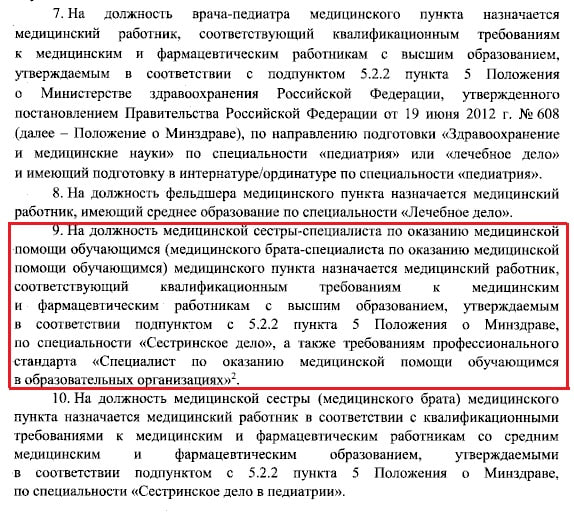 Школьная медсестра с высшим образованием будет работать как замена школьного врача или фельдшера. Медсестру со средним образованием оставят. Минздрав в приказе от 14.04.2025 № 213н подробно описал порядок оказания помощи несовершеннолетним. Согласно ему, в медицинском пункте должен работать врач-педиатр, либо фельдшер, либо медсестра-специалист по оказанию помощи обучающимся. Медсестра должна быть с высшим образование, работа которой будет определена профстандартом «Специалист по оказанию помощи обучающимся в образовательных организациях». Медицинская сестра со средним профессиональным образованием, согласно рекомендуемым штатным нормативам, останется, и будет подчинении медсестры с ВСО. На это указывает уровень квалификации. Медсестра в ВСО имеет более высокий квалификационный уровень 6 по сравнению с медсестрой СПО 5 . Также, согласно указанному выше профстандарту, в числе трудовых действий специалиста фигурирует «организация трудовых функций специалистов со средним профессиональным образованием, находящихся в подчинении».