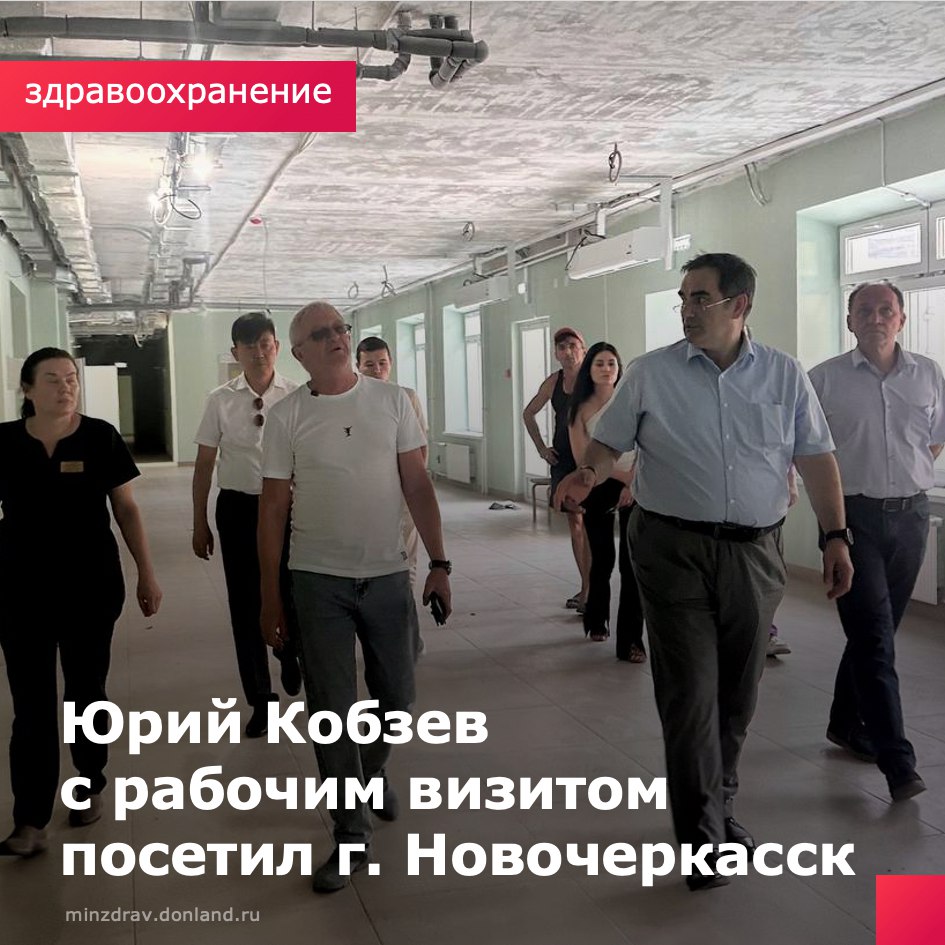Министр здравоохранения Ростовской области Юрий Кобзев с рабочим визитом посетил Новочеркасск. Одним из объектов стал филиал поликлиники Городской больницы №3 на ул. Гвардейская, 3, где идёт капитальный ремонт. «Первый этап капитального ремонта завершён. Были выполнены отделочные работы внутри здания, заменены двери и окна, частично обновлены инженерные сети — электроснабжение, водоснабжение, водоотведение, отопление. На сегодняшний день мы перешли ко второму этапу. Заключён контракт с подрядной организацией ООО „АСК-ГРУПП“, финансирование обеспечено. Все работы будут завершены в срок, чтобы медперсонал мог вернуться к работе и продолжить в штатном режиме оказывать медицинскую помощь жителям, проживающим в зоне обслуживания поликлиники», — отметил министр. ⏳ Сейчас приём ведётся временно в поликлиническом отделении №2 детское , на 3 этаже. Для маломобильных пациентов при острых состояниях организовано обслуживание на дому.