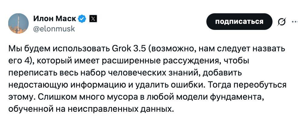 Илон Маск заявил, что компания xAI будет использовать чат-бот Grok 3.5, чтобы обновить массив человеческих знаний. Bitpapa / #AI