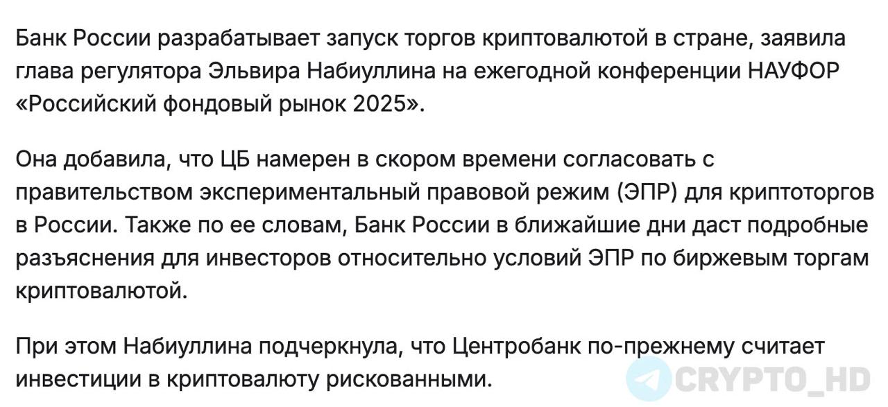 Эльвира Набиуллина: ЦБ РФ в ближайшее время планирует согласовать с правительством экспериментальный правовой режим ЭПР , который позволит суперквалам торговать криптовалютой. - ЦБ РФ в ближайшие дни предоставит подробные разъяснение по условиям ЭПР. - Инструменты на базе криптовалют можно запускать без экспериментального режима. - Выпуск беспоставочных финансовых инструментов, доходность которых привязана к стоимости токенов, может быть разрешен уже сейчас – без создания отдельной инфраструктуры. - Мы видим готовность рынка, обсудили вопрос с Минфином и согласны – квалифицированным инвесторам должны быть доступны криптовалютные инструменты. Ранее: BTC в обзоре финрынка Crypto Headlines
