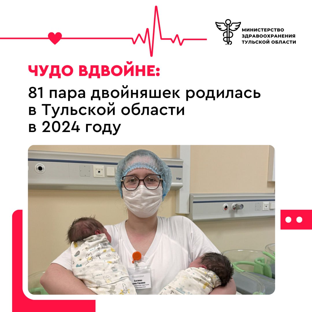 Чудо вдвойне: 81 пара двойняшек родилась в Тульской области в 2024 году Всех новорожденных двойняшек приняли медики областного перинатального центра: многоплодная беременность требует особого контроля со стороны медиков. «Благодаря работе ситуационного центра наши врачи оперативно отслеживают качество ведения женщин с многоплодной беременностью в любом населенном пункте региона. При необходимости к женщине выезжает медицинская бригада в составе акушера-гинеколога и анестезиолога-реаниматолога. Такой подход позволяет нам своевременно принимать необходимые меры по сохранению беременности и здоровья малышей, обеспечить каждой пациентке благополучные роды», - рассказал врио главного врача перинатального центра Сергей Рыбников. Тульский областной перинатальный центр – крупнейшее учреждение родовспоможения региона. Здесь созданы комфортные условия для мам и малышей – от индивидуальных родзалов до семейных палат.