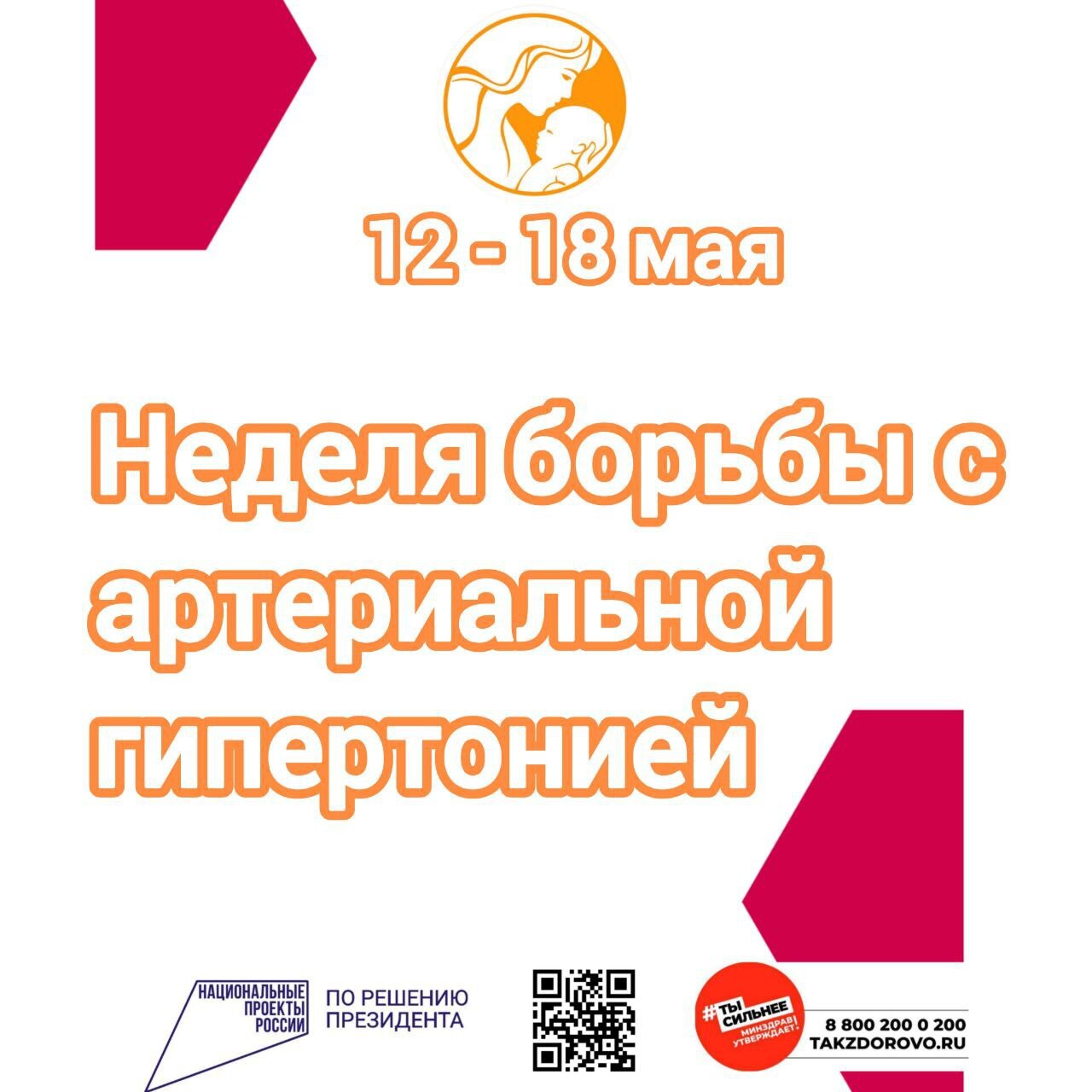 Текущую неделю медики посвятят борьбе с артериальной гипертонией и приверженности назначенной врачом терапии. Согласно данным ВОЗ, простой контроль АД позволит избежать развития серьезных заболеваний сердечно-сосудистой системы и их осложнений – инфаркта, инсульта, сосудистой деменции, ретинопатии или внезапной смерти. Следует помнить, что АД зависит от возраста, пола, времени суток физической активности, стресса и других факторов. У детей дошкольного возраста АД в среднем равно 80/50 мм рт. ст., у подростков – 110/70 мм рт. ст., и в дальнейшем с возрастом оно незначительно увеличивается. Величина АД у взрослых не должна превышать 140/90 мм рт. ст. Контролируйте артериальное давление у себя и своих близких, это может спасти жизнь.