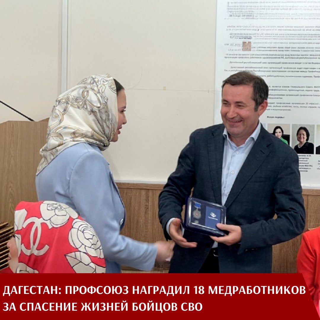 18 медработников награждены в Дагестане медалью Профсоюза «За самоотверженность и профессионализм». Их благородная и опасная миссия — спасение жизни раненых бойцов, участников специальной военной операции. Медработники отправились в зону боевых действий не за славой, а по воле сердца. Некоторые из них продолжают выполнять свой долг там, на передовой. Поэтому по уважительной причине не смогли приехать на торжественное вручение. «Историки Дагестана когда-нибудь напишут о вас, — сказала, обращаясь к героям, председатель республиканской организации Профсоюза Зумруд Бучаева, - Но пока вы сами творите эту историю. Каждый день, без выходных, вы спасали защитников Отечества на территории СВО и военных госпиталях». В числе награжденных анестезиолог-реаниматолог Рамазан Магомедрасулов, хирург Станислав Облов и другие самоотверженные медработники. Они трудились и рисковали в Донецкой и Луганской Народных Республиках, Запорожской области. Завершая мероприятие, Зумруд Бучаева призвала коллег продолжать работать вместе и поддерживать друг друга. Также прозвучали пожелания здоровья, мира и благополучия тем, кто каждый день дарит их другим. А тем, кто сейчас на передовой, Профсоюз и коллеги говорят: «Возвращайтесь с победой. Мы ждем вас».