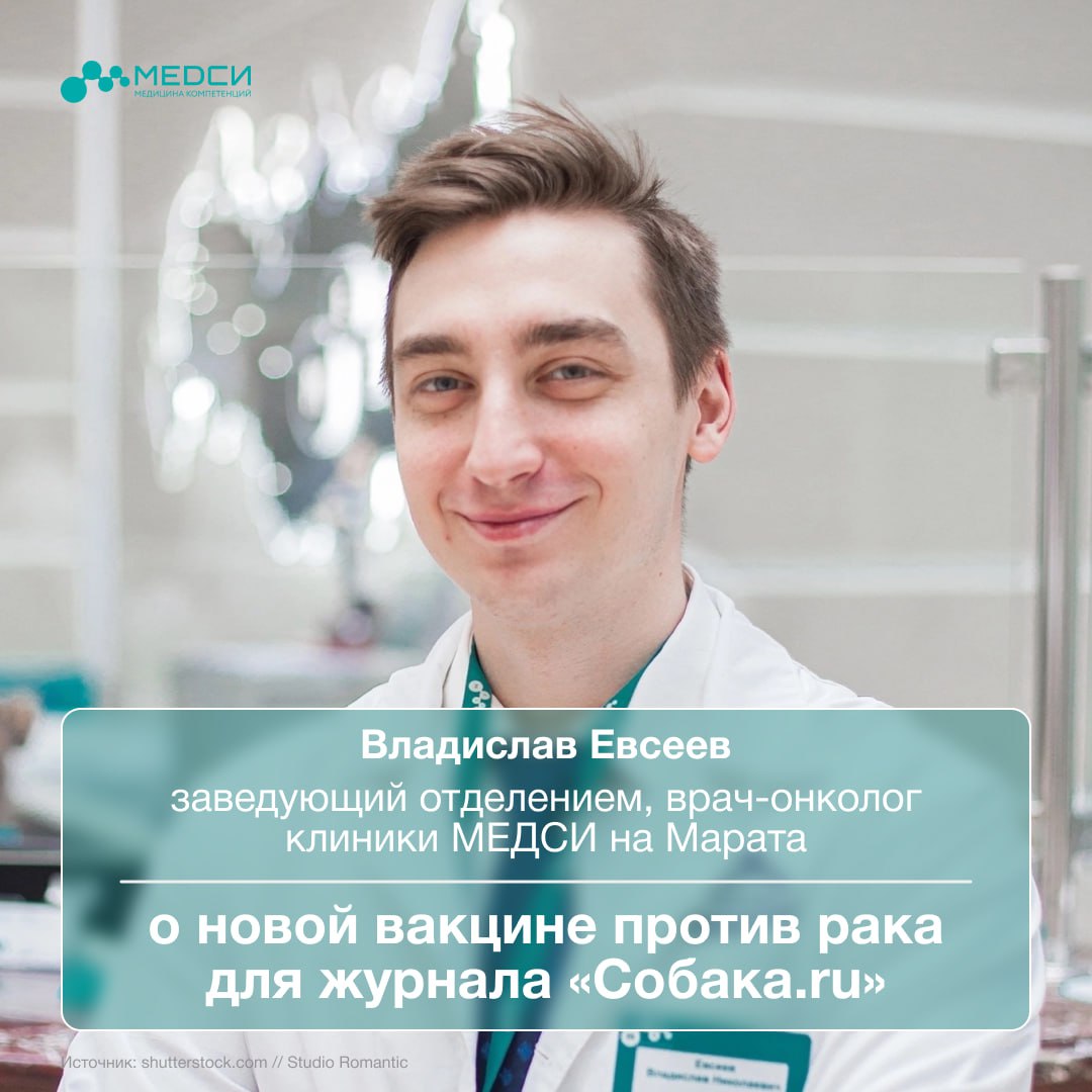 Китайские учёные представили новую вакцину, которая, по их данным, может усиливать иммунный ответ на рак и вирусы в 150 раз. Технологию уже назвали потенциальным прорывом. Владислав Евсеев, врач-онколог и заведующий отделением в клинике МЕДСИ на Марата, прокомментировал новость для журнала «Собака.ru»: «Это перспективная разработка. Учёные говорят, что теперь до 30% клеток иммунной системы можно «переключить» на борьбу с опухолью. Раньше этот показатель был в разы ниже. Но пока всё это — только лабораторные эксперименты». Технология требует времени и проверок, а заботиться о здоровье нужно уже сейчас. Если вы проходите лечение или просто хотите получить консультацию — запишитесь к врачу-онкологу в МЕДСИ на Марата.