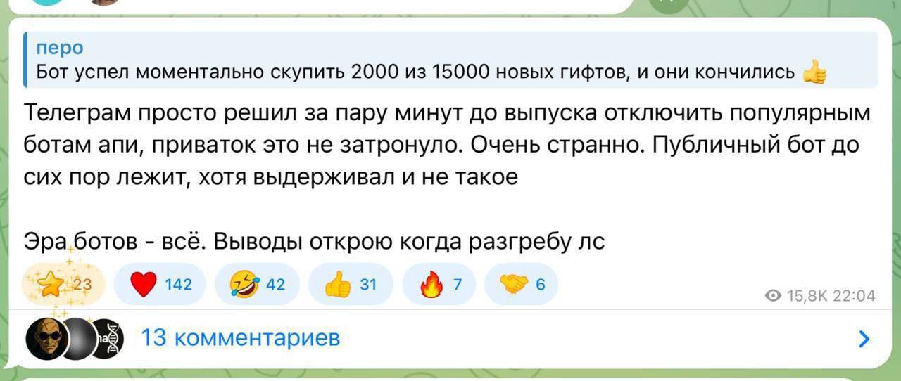 Из-за Дурова многие подарки не купили …   Вчера вечером вышли новые тг подарки, НО, создатель одного из популярнийших автоскуп ботов заявил, что за пару минут до выхода Telegram отключил API бота и он не мог ничего делать.  Кароче, как я понял теперь тг будет контролировать таких ботов, чтобы все люди были на равных. Создатель же пообещал вернуть деньги тем кто закидывал звёзды в бота, но у меня чет не получается пока вернуть