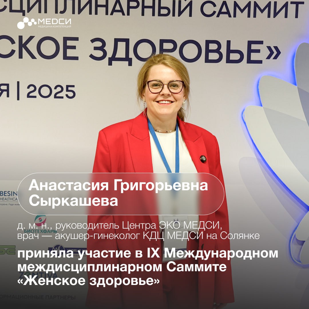 22 и 23 мая в Москве проходил IX Международный междисциплинарный Саммит «Женское здоровье» В нем приняла участие Анастасия Григорьевна Сыркашева, доктор медицинских наук, руководитель Центра ЭКО МЕДСИ, врач — акушер-гинеколог КДЦ МЕДСИ на Солянке. Анастасия Григорьевна выступила модератором секции по подготовке и ведению программ вспомогательных репродуктивных технологий, где специалисты обсуждали сложности диагностики и лечения хронического эндометрита, тромботические риски при ЭКО и назначении различных видов гормональной терапии. Также эксперт представила доклад, посвященный проведению программ ЭКО у пациенток позднего репродуктивного возраста и у пациенток в периоде перименопаузального перехода.