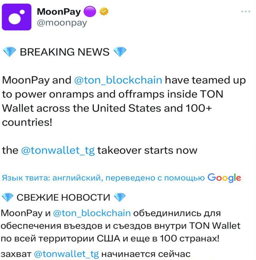MOONPAY x TON WALLET Moonpay, один из самых крупных и известных сервисов в США, который позволяет покупать крипту с обычной банковской карты, выложил у себя пост в Твиттере насчет интеграции своего платёжного сервиса в TON Wallet. Позитивные новости продолжаются TON WORLD OG TON trading bot $500 от BingX