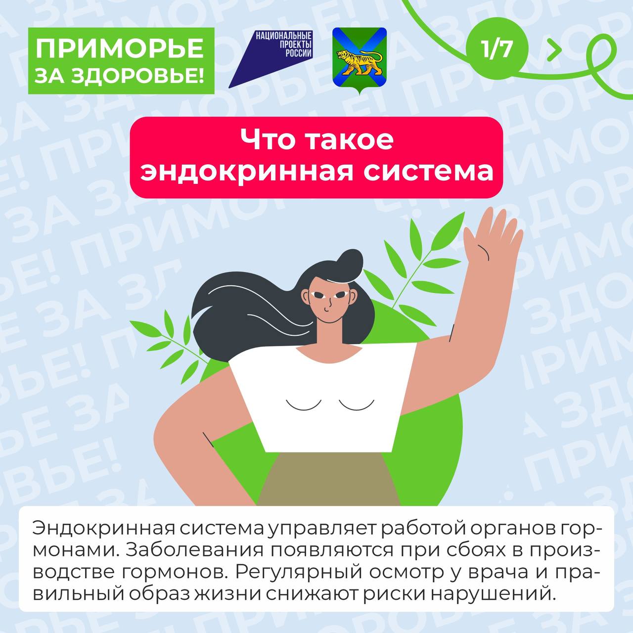 Во Владивостоке стартовала неделя, посвященная профилактике заболеваний эндокринной системы. Эндокринная система — тонкий и сложный механизм, от которого зависит работа всего организма. Подробнее об основных факторах риска, а также о мерах профилактики — смотрите в карточках Минздрав Приморья