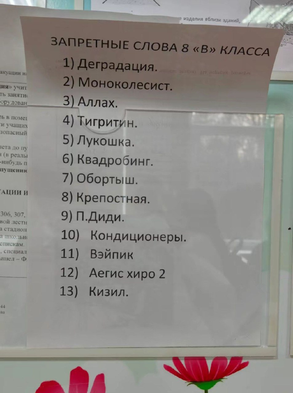 Список запрещённых слов вывесили в одной московской школе, чтобы ученики знали с детства, что есть цензура.  Что такое "Обортыш"? Это как то связано с оборотнями?    МоскваNews