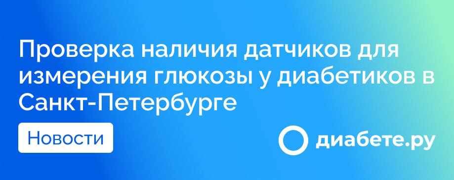 Следственный комитет Российской Федерации  СК РФ  инициирует проверку наличия оборудования для измерения уровня глюкозы в крови у диабетиков в Санкт-Петербурге. Это решение связано с многочисленными обращениями о ненадлежащем медицинском обеспечении инвалидов, страдающих сахарным диабетом, включая детей.  Причины проверки  Обращения граждан: В социальных сетях были размещены сообщения о нарушении прав диабетиков, жалобы касались недостаточности медицинских изделий.  Закупка оборудования: В конце прошлого года было произведено закупку систем для непрерывного мониторинга уровня глюкозы, однако фактически данные изделия не были предоставлены гражданам.  Аллергические реакции: Ранее полученные датчики вызывали у некоторых пациентов аллергические реакции, что усложняет их использование.  Комитет по здравоохранению Санкт-Петербурга прокомментировал ситуацию:  Наличие датчиков: В городе имеется около 2500 датчиков системы чрескожного мониторинга глюкозы, запас которых оперативно пополняется.  Выдача изделий: За январь 2025 года в рамках системы льготного обеспечения было выдано 5134 датчика взрослым пациентам и 1295 – детям.  Ассортимент на рынке: На рынке доступно не менее 8 видов зарегистрированных Росздравнадзором датчиков для мониторинга уровня глюкозы.  Рекомендации для пациентов В случае индивидуальной непереносимости или аллергической реакции на медицинское изделие, необходимо документировать этот факт в врачебной комиссии. Это даст возможность пациенту получить датчик конкретного наименования, удовлетворяющий его потребностям.  Источник     диабете.ру — подписывайтесь на канал