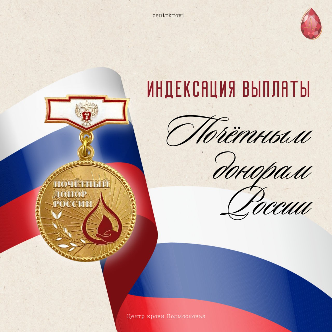 Ежегодная денежная выплата награжденным нагрудным знаком «Почетный донор России» доиндексирована на 3,1 % В соответствии с Федеральным законом от 24.06.2025 № 152-ФЗ «О внесении изменений в Федеральный закон «О федеральном бюджете на 2025 год и на плановый период 2026 и 2027 годов» ежегодная денежная выплата награжденным нагрудным знаком «Почетный донор России» доиндексирована на 3,1 %. Размер выплаты на 2025 год составил 18 747,77 руб. Получившим данную выплату ранее, без учета доиндексации, автоматически доплатят 540,13 руб.