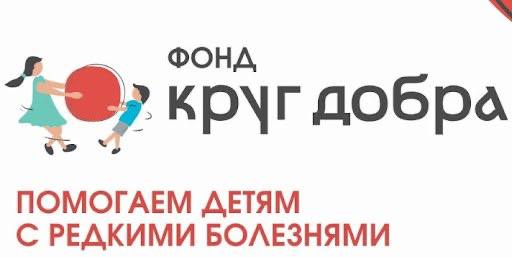 Фонд «Круг добра» помог 350 детей со СМА     Август — месяц осведомленности о спинальной мышечной атрофии  СМА , тяжелом генетическом заболевании, при котором нарушается выработка белка, необходимого для работы мышц. Без лечения СМА приводит к инвалидности и летальному исходу. Каждый 37-й россиянин — здоровый носитель патогенного гена.    С 2021 года Фонд «Круг добра», созданный по указу Президента России, помог уже 1682 детям со СМА. Накануне августа состоялось 350-е введение инновационного препарата «Золгенсма» стоимостью 93,5 млн рублей. Всего фонд обеспечивает пациентов тремя видами терапии и специальными ортопедическими аппаратами.    За 5 лет работы «Круг добра» поддержал около 30 тысяч детей с редкими заболеваниями, закупив 121 вид жизненно важных препаратов и медтехники. Четверть бюджета фонда, формируемого за счет НДФЛ с доходов богатых граждан, направляется на лечение СМА.