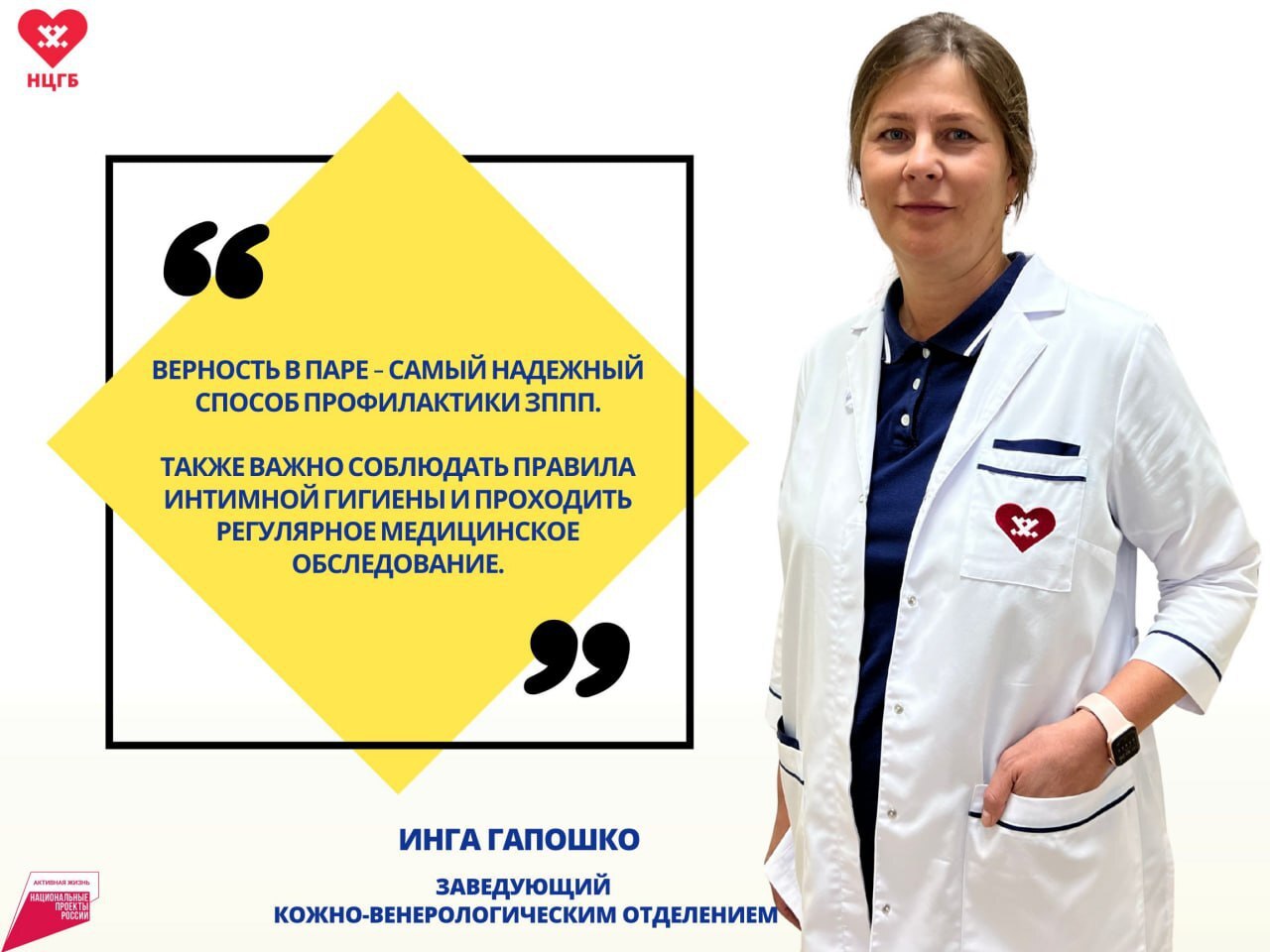 Началась Неделя профилактики инфекций, передающихся половым путем ИППП Их еще называют скрытыми, так как они активно подавляются иммунитетом, и из-за этого протекают бессимптомно. Зачастую ИППП обнаруживают только во время профилактического обследования или при развитии воспалительного процесса. Симптомы заболеваний: зуд, жжение, высыпания и покраснения в интимной зоне увеличение лимфатических узлов – неспецифический симптом, подтверждающий факт наличия патологического очага в организме рези и ощущение жжения во время мочеиспускания дискомфорт и боль в паху, промежности или в нижней части живота нехарактерные выделения из половых органов нетипичного цвета неприятный запах болезненные ощущения во время интимного контакта. В среднем инкубационный период длится до 7 дней. Однако в зависимости от возбудителя срок может составлять и несколько недель и даже несколько месяцев. Самая надежная профилактика заболеваний, передающихся половым путем – верность партнеру и регулярные обследования.