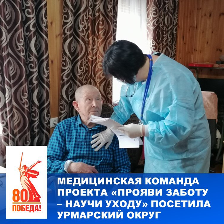 В Год защитника Отечества и 80-летия Победы в Великой Отечественной войне Глава Чувашии Олег Николаев поддержал проект Минздрава Чувашии «Прояви заботу – научи уходу» по углубленному медицинскому сопровождению ветеранов Великой Отечественной войны и участников специальной военной операции. Выезд в Урмарский округ стал 10 по счету и вновь подтвердил высокую социальную значимость инициативы. Междисциплинарная команда ведущих специалистов Минздрава Чувашии провела обследование маломобильных ветеранов Великой Отечественной войны и ветеранов СВО на дому. Еще одно уникальное мероприятие в рамках проекта - школа по уходу за маломобильными гражданами, где специалисты обучают базовым навыкам ухода и первой помощи. Ее участниками в Урмарском округе стали 40 человек, среди которых - родственники маломобильных пациентов, фельдшеры и медицинские специалисты, работающие в сфере паллиативного ухода. Подробнее: #МинздравЧувашии #Победа80