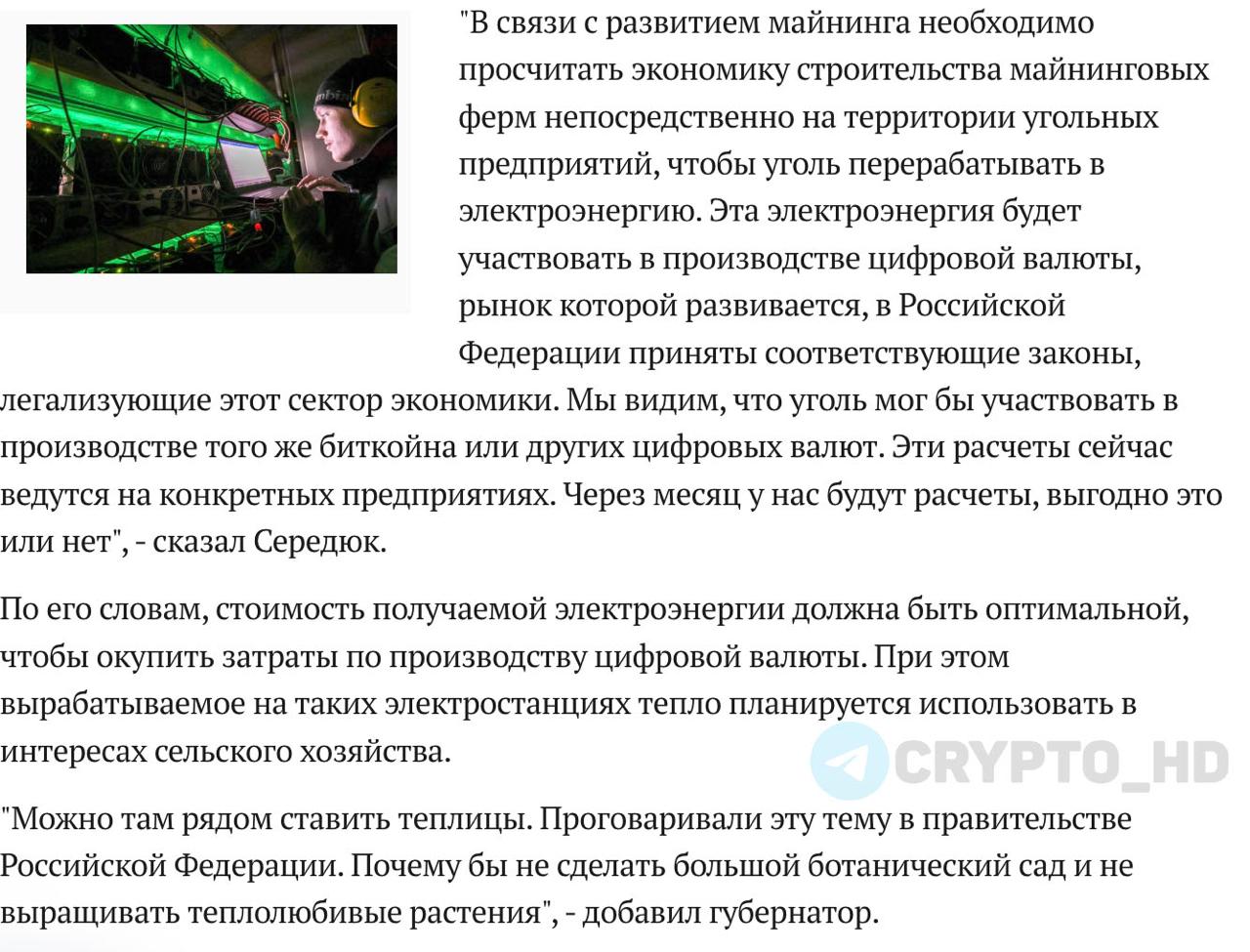 В Кузбассе могут построить майнинг-фермы возле угольных разрезов – original Власти Кемеровской области в течение месяца рассмотрят экономическую целесообразность строительства электростанций, майнинговых ферм и теплиц на территории угольных предприятий – губернатор региона Илья Середюк. Проект предполагает переработку угля в электроэнергию для майнинга. «Уголь мог бы участвовать в добыче BTC или других цифровых валют». Цель: снизить темпы сокращения объемов добычи угля в регионе. Crypto Headlines