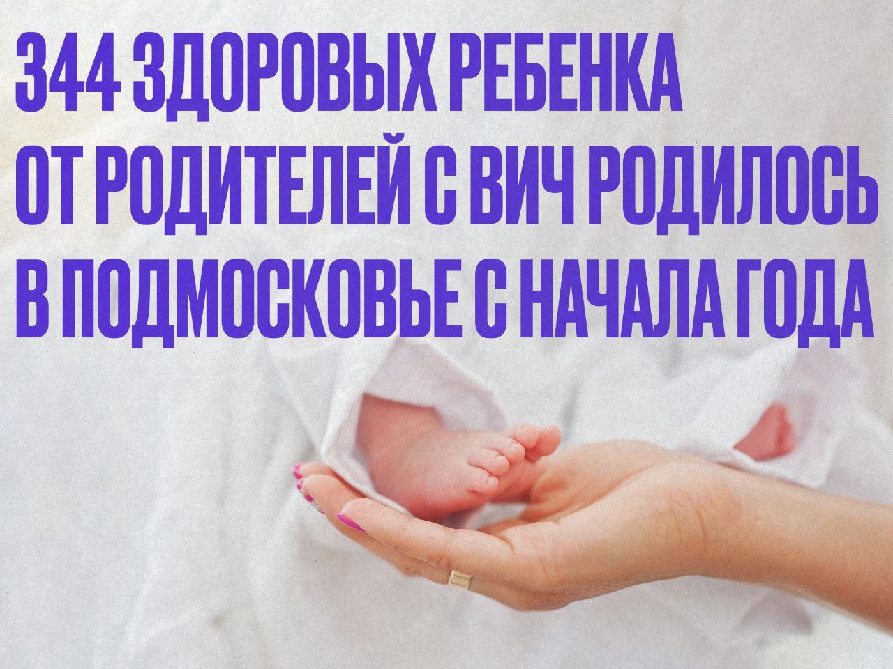 344 здоровых ребенка от ВИЧ-инфицированных матерей родилось в Подмосковье с начала года.    Такое возможно благодаря своевременной постановке на учет и терапии, сообщили в Министерстве здравоохранения Московской области.    При соблюдении рекомендаций риск передачи вируса составляет менее 1%.  Как проходит подготовка к родам?   На этапе планирования беременности родители проходят обследование на ВИЧ.  Во время беременности будущей маме назначают антиретровирусную терапию.  После рождения ребенок находится под наблюдением врачей до полутора лет.  При наличии у ребенка ВИЧ-инфекции лечение начинается в первые две недели.  Для обследования на ВИЧ можно обратиться:   в поликлинику по месту жительства;  в кабинеты анонимного тестирования и консультирования;  в Центр СПИД.    Подробную информацию о работе Московского областного Центра СПИД можно найти на сайте:    #ГоспабликиМО #Видновскийперинатальныйцентр