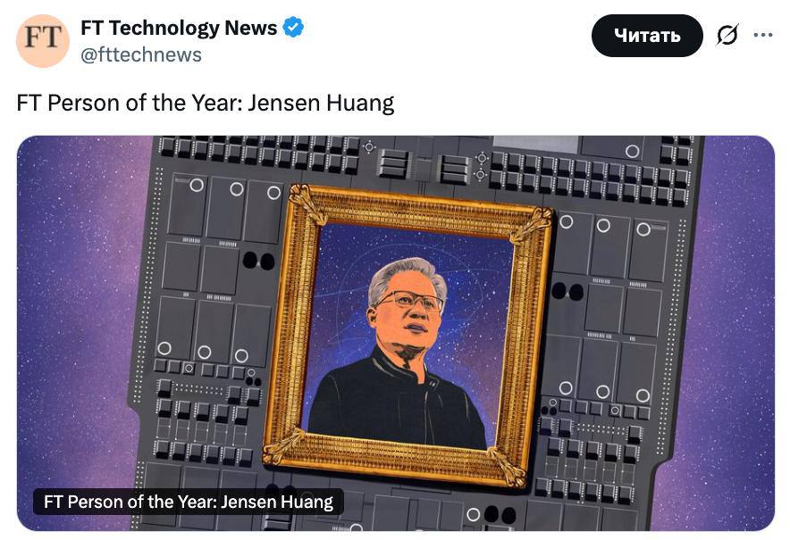 FT назвала главу Nvidia человеком года Дженсен Хуанг стал движущей силой масштабного бума ИИ способного изменить мировую экономику отмечает FT NVDA Накануне журнал Time выбрал человеком года архитекторов искусственного интеллекта jkinvest news jkinvest