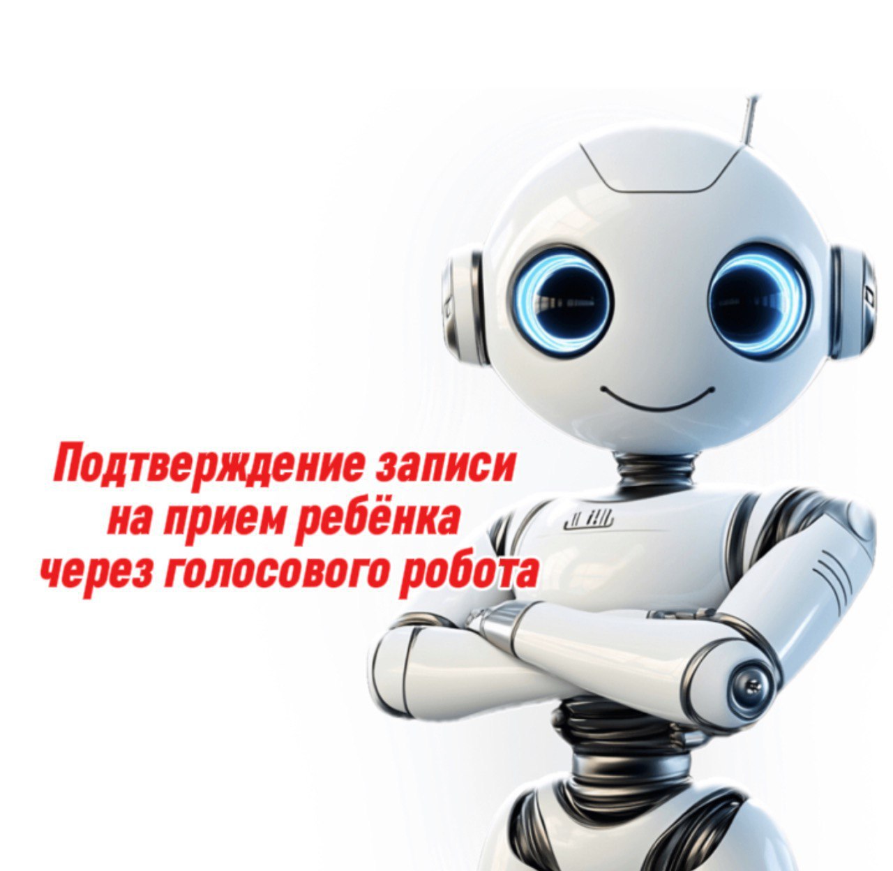 С 24 апреля в детской городской больнице города Оренбурга начинает функционировать новая автоматизированная система обзвона граждан для подтверждения записи на прием к врачу.   Голосовой робот от имени медицинской организации будет напоминать родителям о визите их ребенка к врачу, сообщая дату и время приема, а также задавая вопрос о подтверждении записи. Если пациент подтвердит прием, запись за ним будет сохранена. В случае отказа от визита, запись будет освобождена для других пациентов, что позволит более эффективно использовать рабочее время врачей.   Звонки будут осуществляться с номера 45-03-03. Важно отметить, что робот не будет запрашивать никаких персональных данных, а также не будет отправлять SMS с кодами и просить их сообщить — такие действия характерны для мошенников.   Администрация детской городской больницы уделяет особое внимание доступности медицинской помощи. Новый сервис направлен на оптимизацию работы медицинского персонала и повышение доступности услуг для населения за счет более рационального использования записей на прием к врачу.   Мы желаем здоровья нашим маленьким пациентам и надеемся, что новый сервис повысит удобство и доступность медицинской помощи для всех семей.